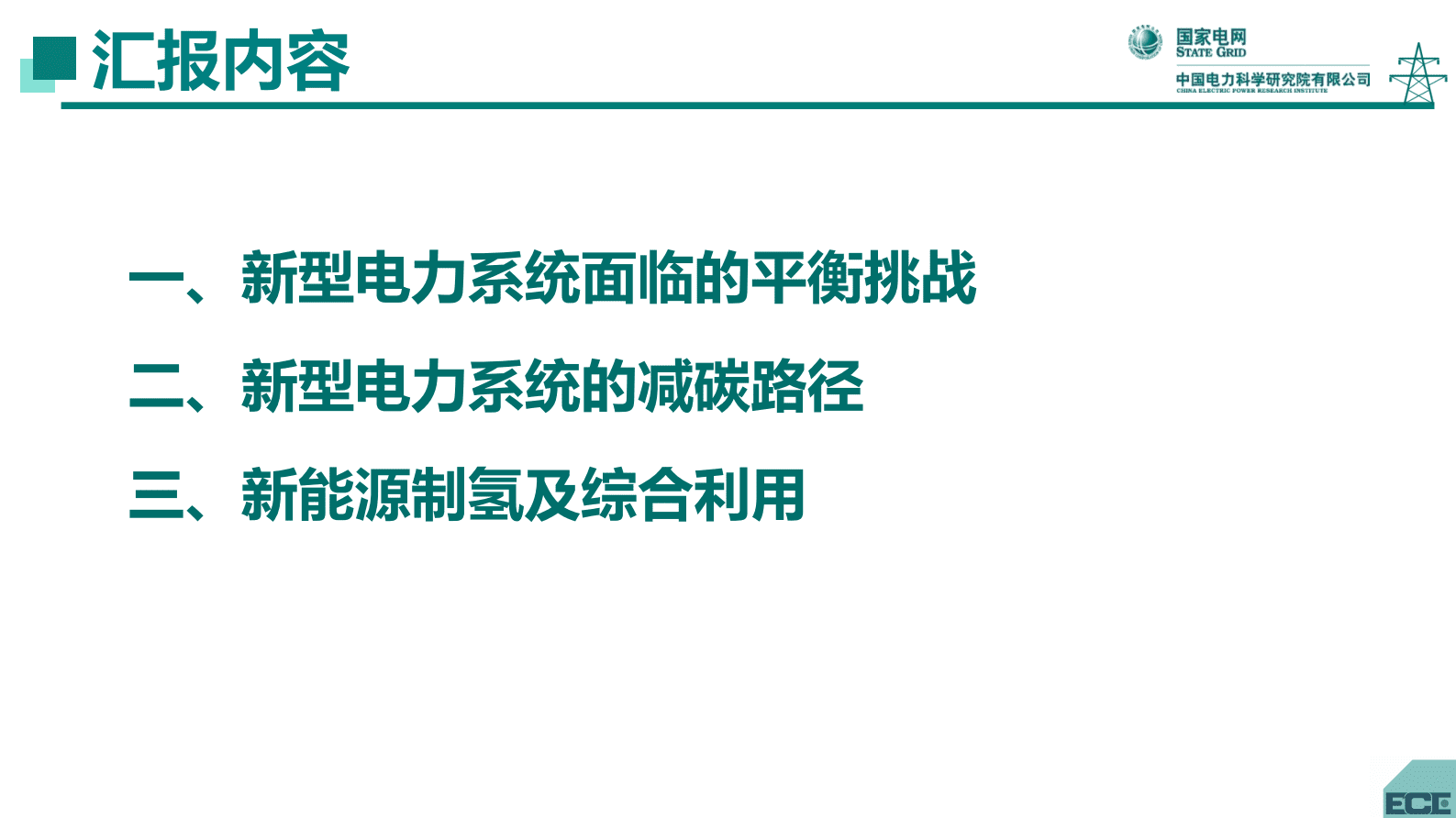中国电力科学研究院秦晓辉：支撑新型电力系统平衡与减碳的新能源制氢及综合利用 第2页