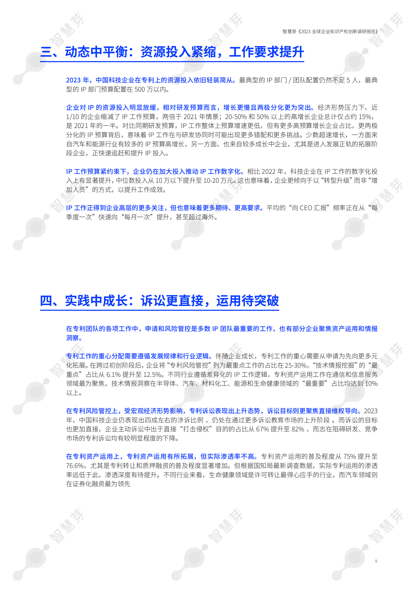 智慧芽：2023中国知识产权年度调研报告 第5页
