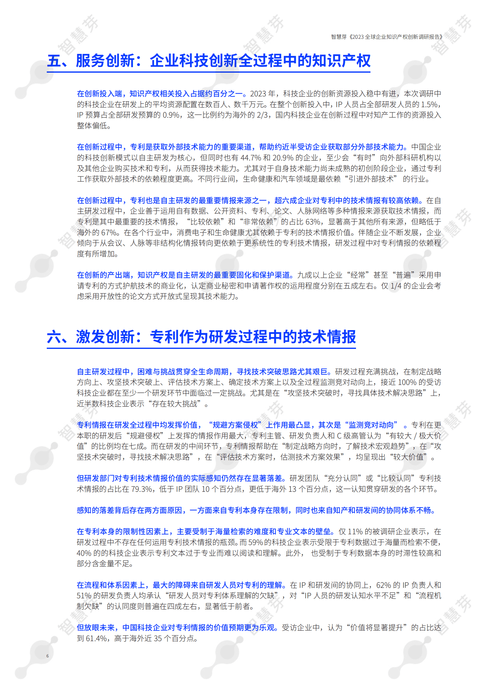 智慧芽：2023中国知识产权年度调研报告 第6页