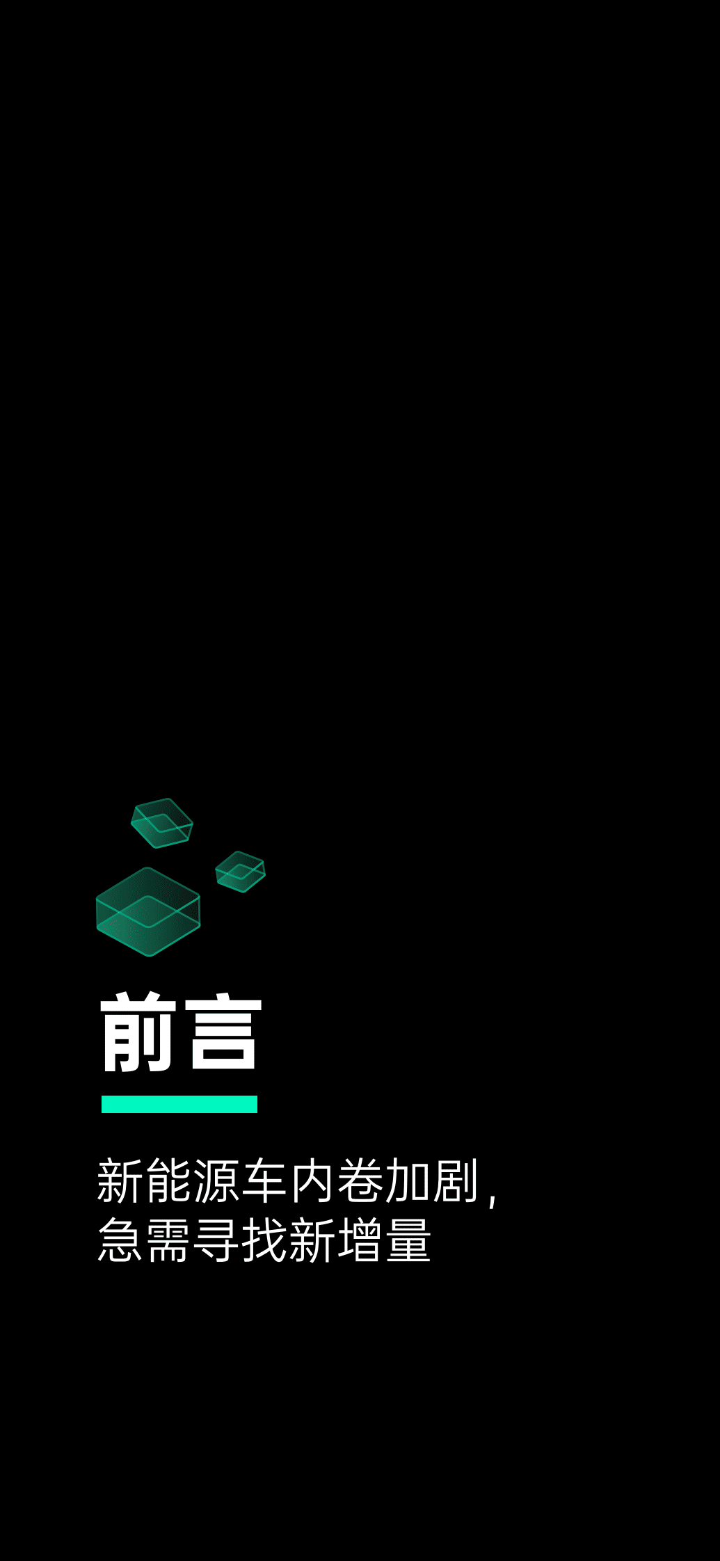 增长黑盒：2023新能源车企用户运营策略研究报告 第3页