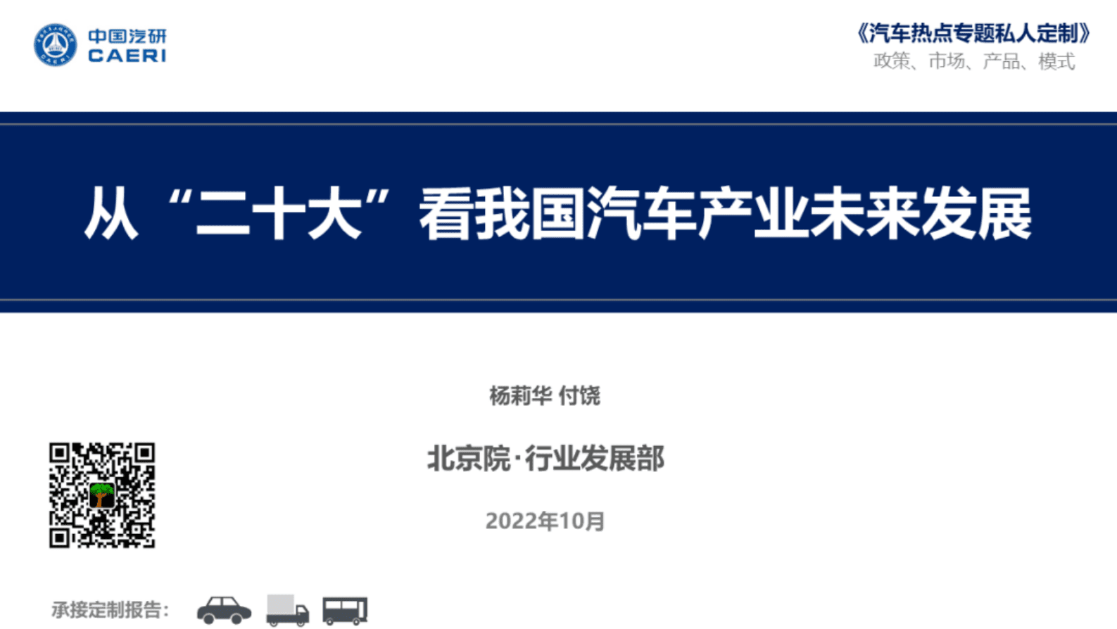 中国汽研：从“二十大”看我国汽车产业未来发展 第1页