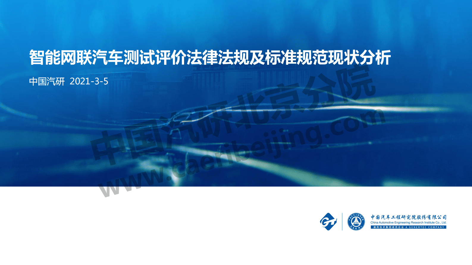 中国汽研：智能网联汽车测试评价法律法规及标准规范现状分析 第1页