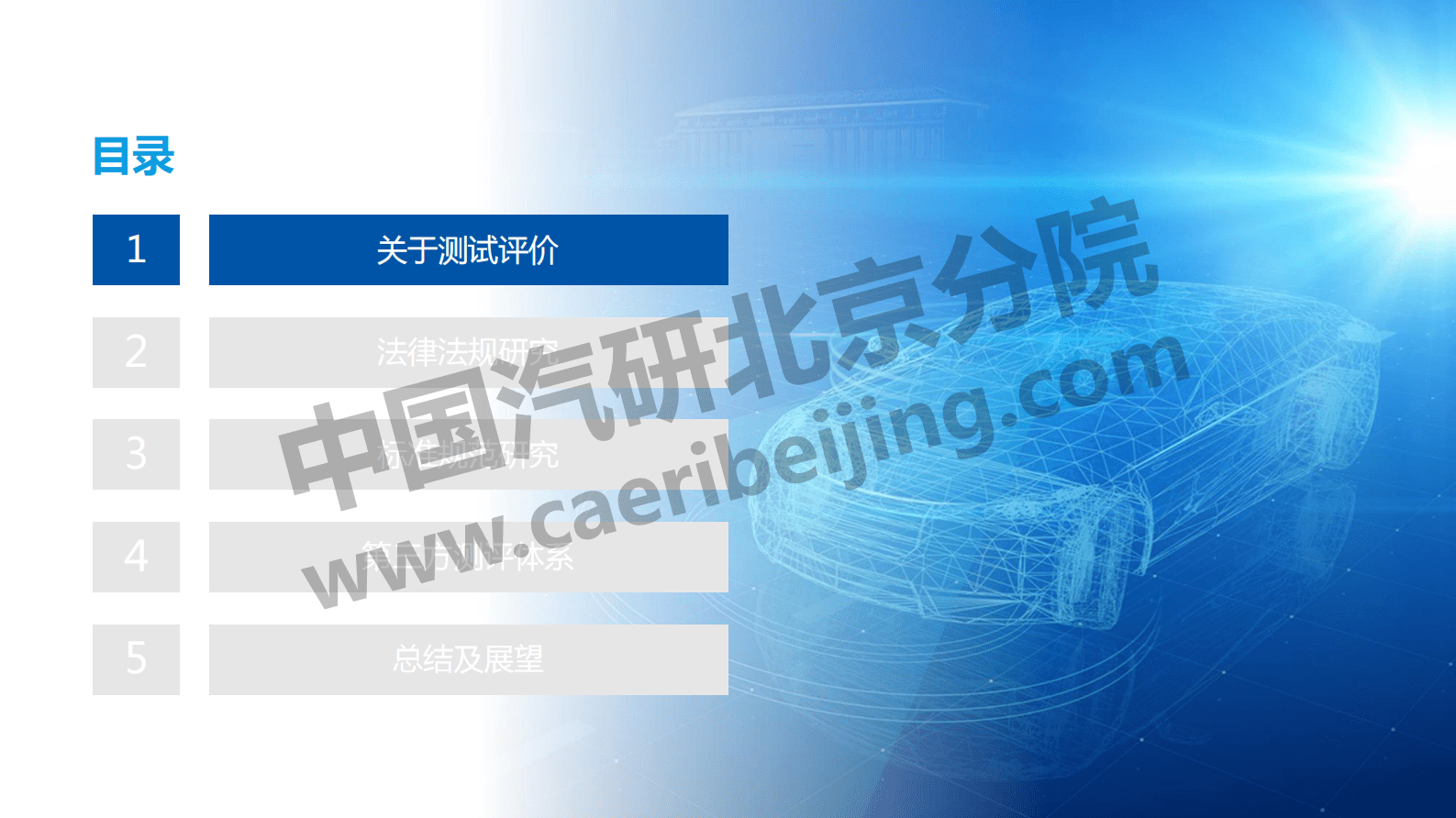 中国汽研：智能网联汽车测试评价法律法规及标准规范现状分析 第2页