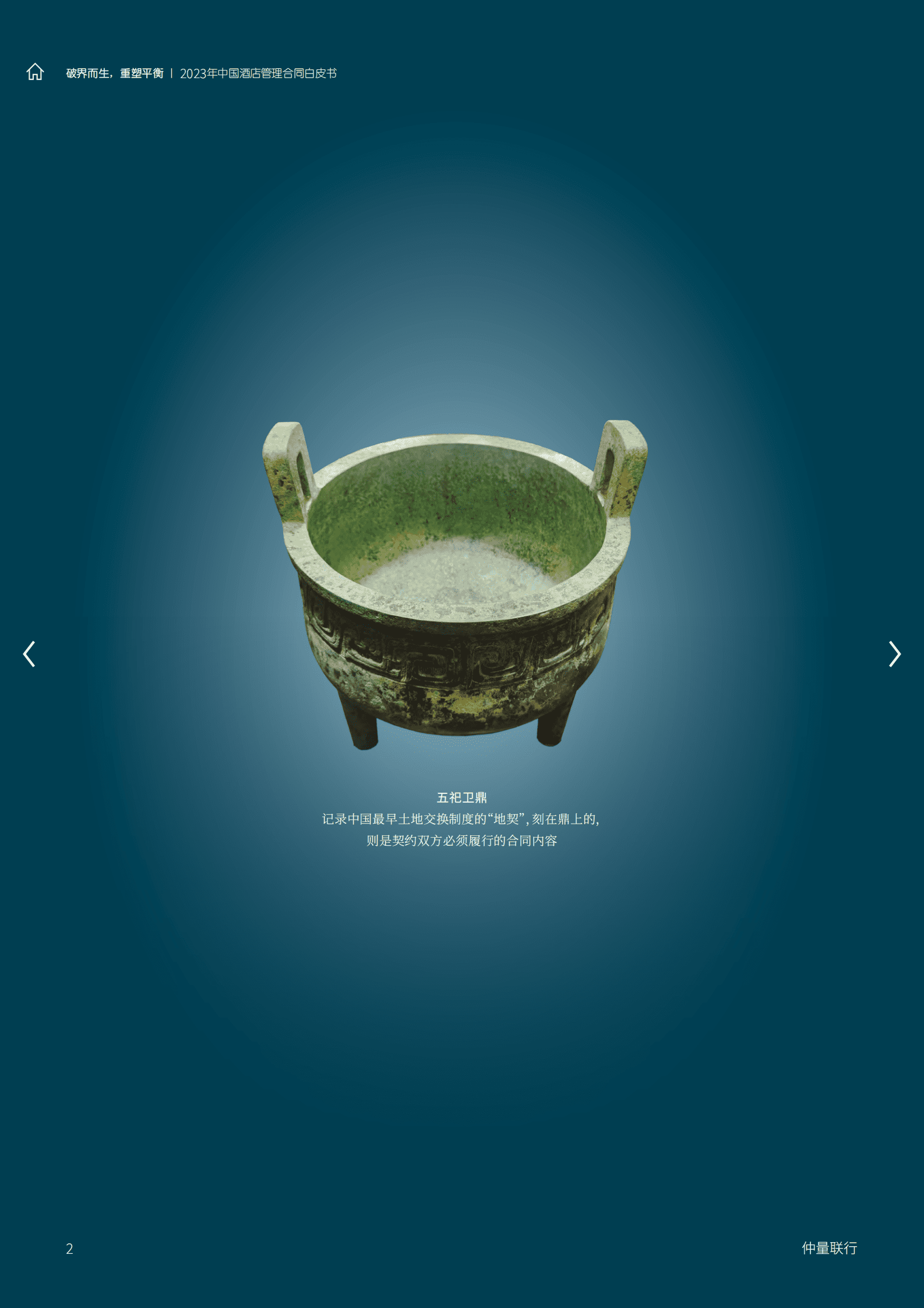 仲量联行：2023中国酒店管理合同白皮书 第2页