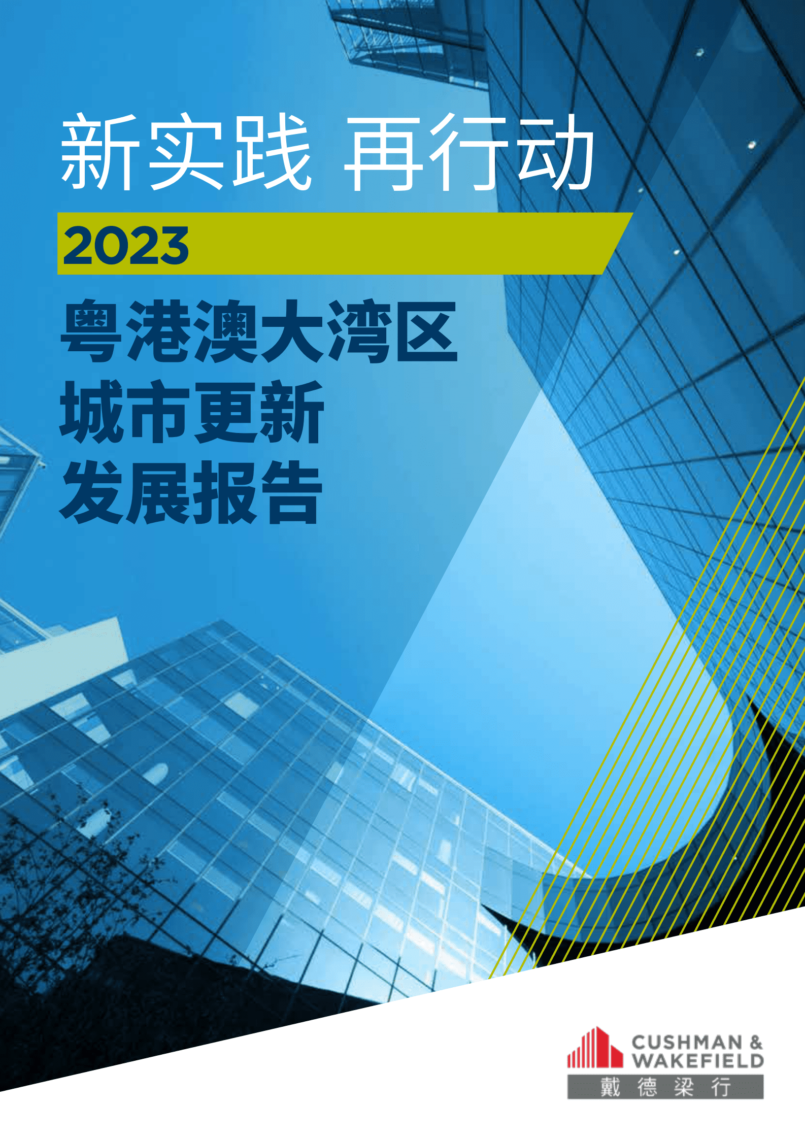 仲量联行：新实践 再行动&mdash;&mdash;2023粤港澳大湾区城市更新发展报告 第1页