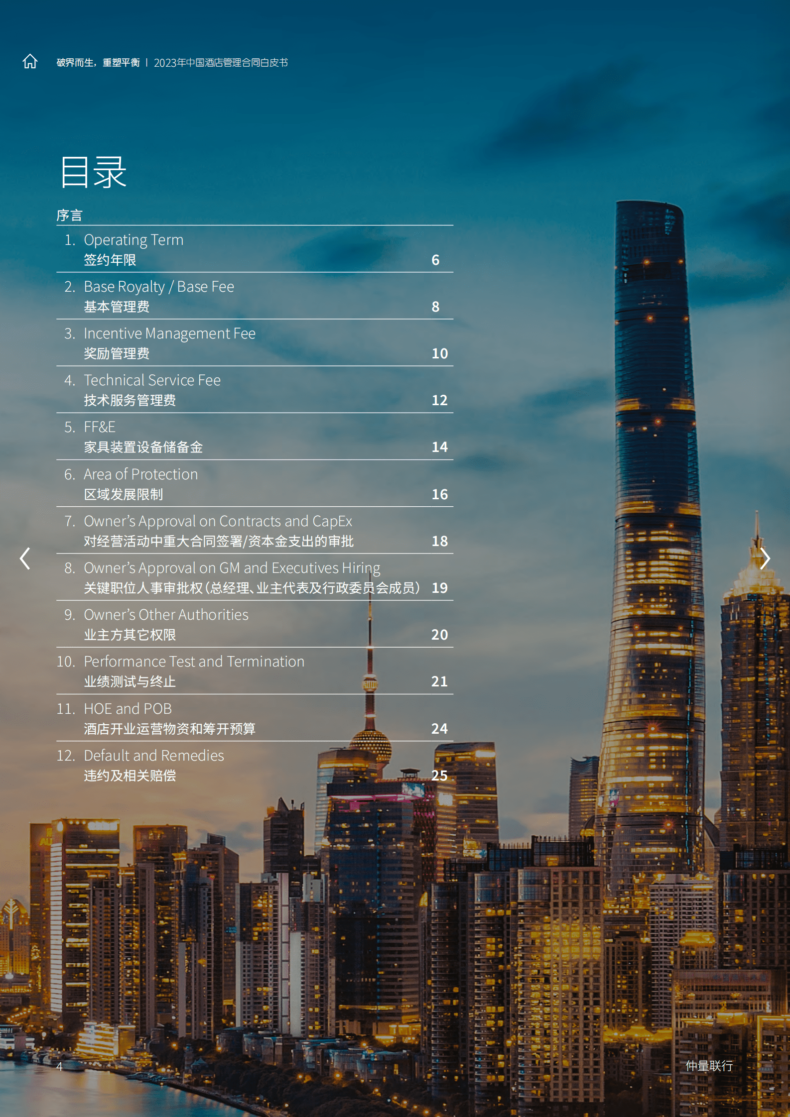 仲量联行：2023中国酒店管理合同白皮书 第4页