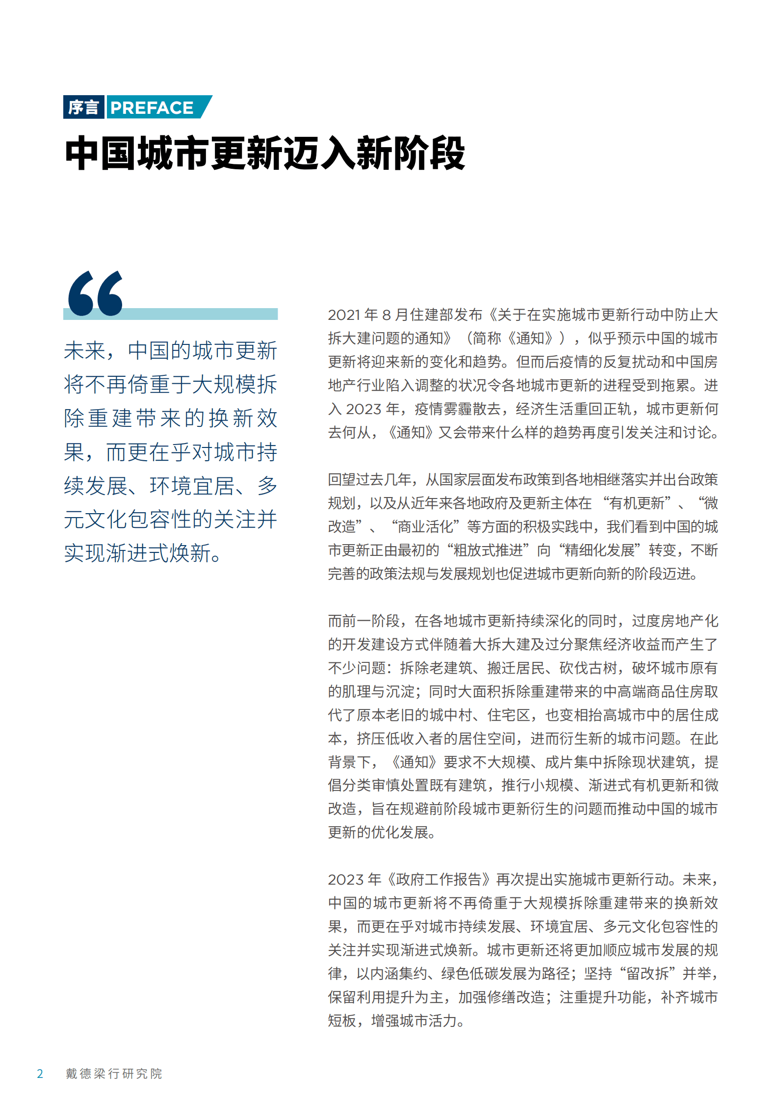 仲量联行：新实践 再行动&mdash;&mdash;2023粤港澳大湾区城市更新发展报告 第2页