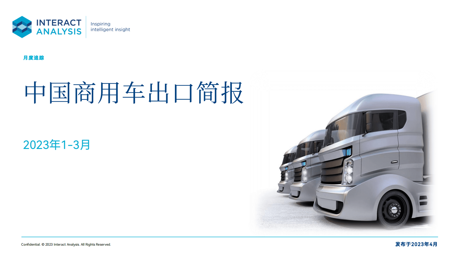 Interact Analysis：2023一季度中国商用车出口月度简报 第1页
