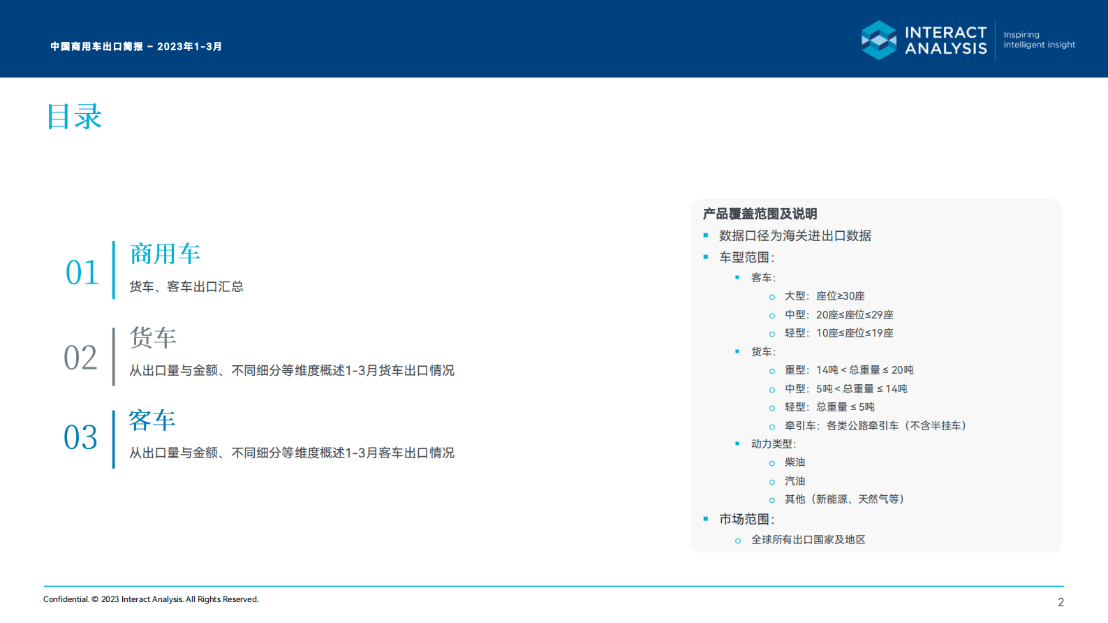 Interact Analysis：2023一季度中国商用车出口月度简报 第2页