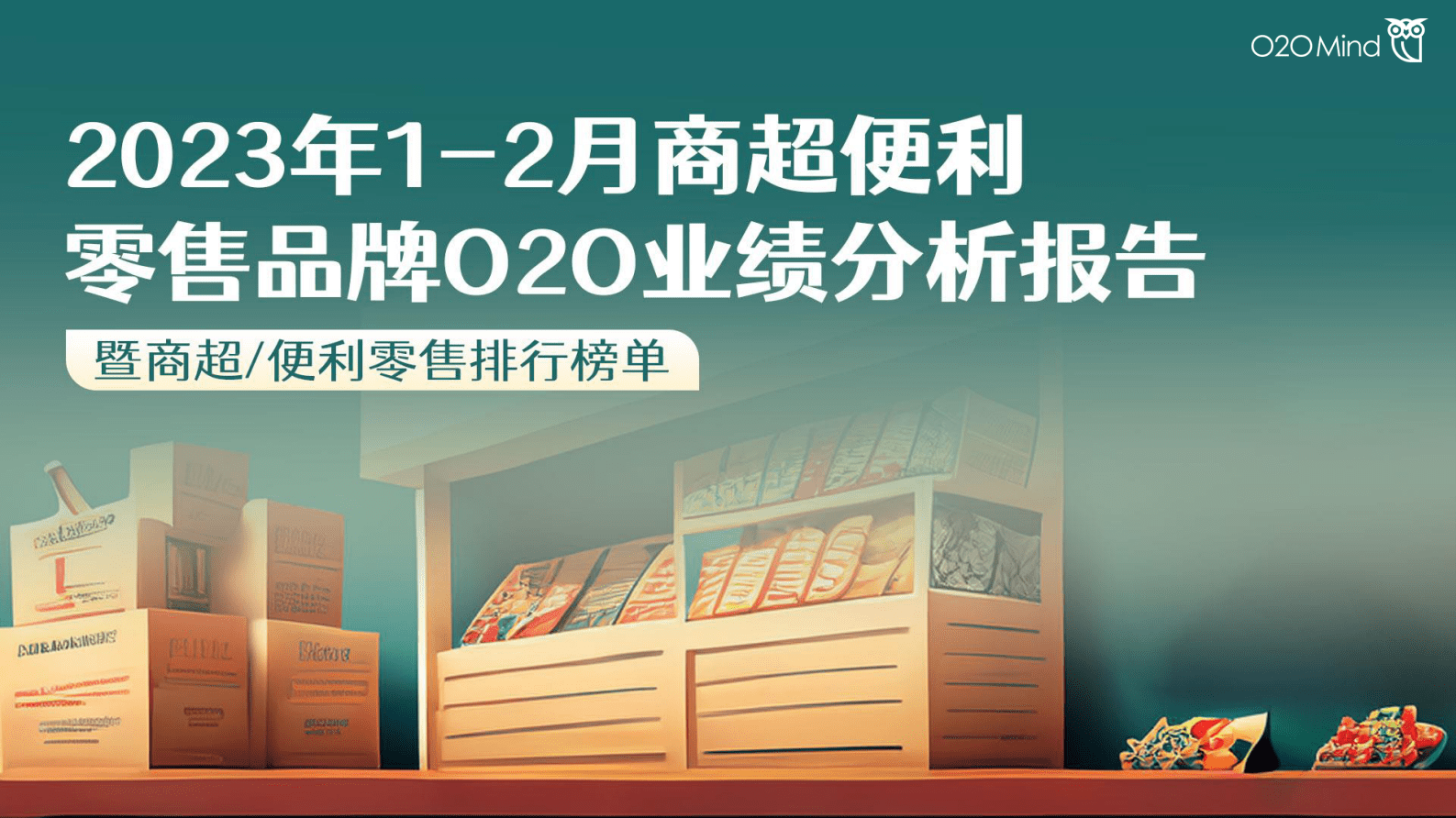 O2OMind：2023年1-2月商超便利零售品牌O2O业绩分析报告 第1页