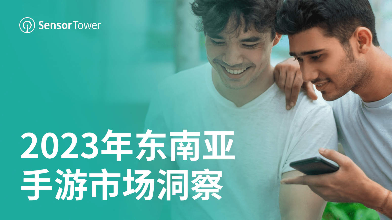 Sensor Tower：2023年东南亚手游市场洞察 第1页