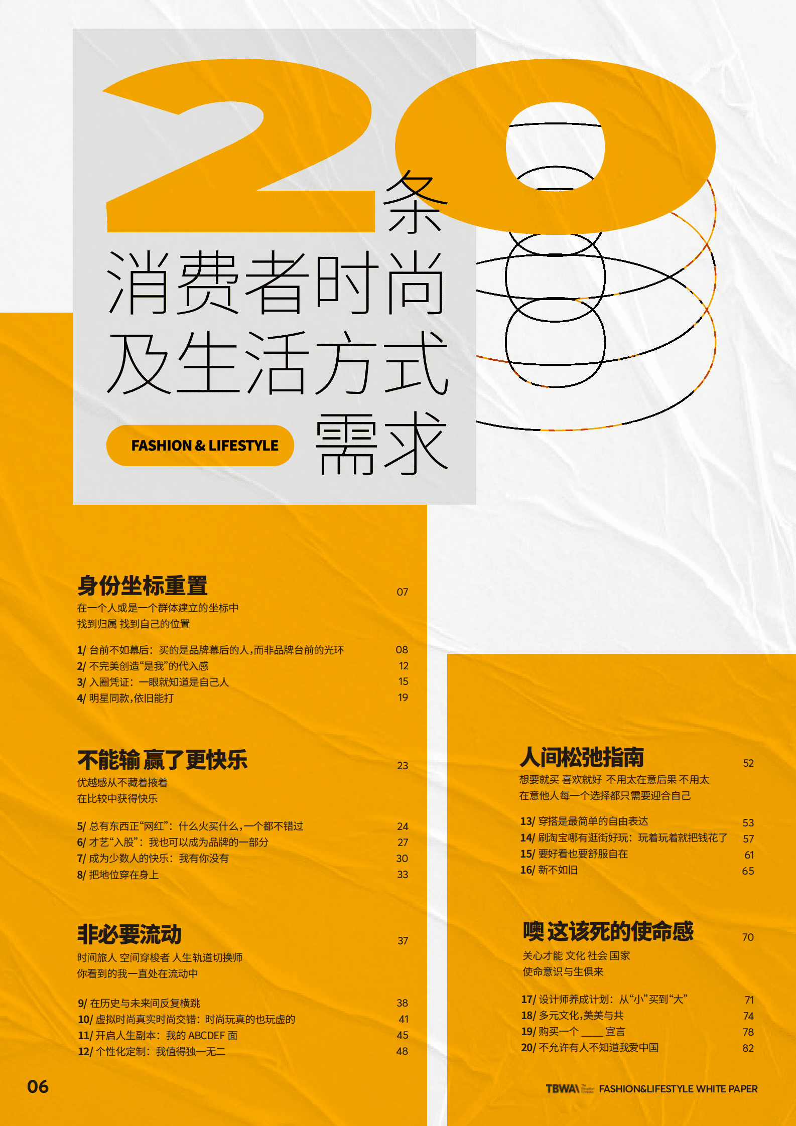 TBWA：20条消费者时尚及生活方式需求 第1页