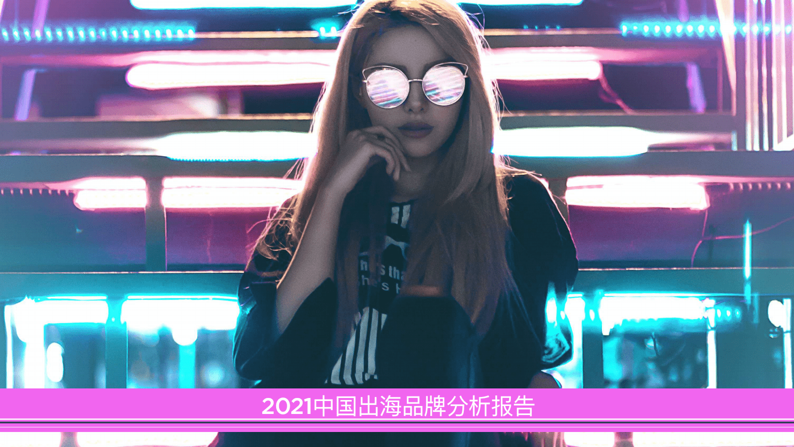 Totem：2021中国出海品牌分析报告 第1页