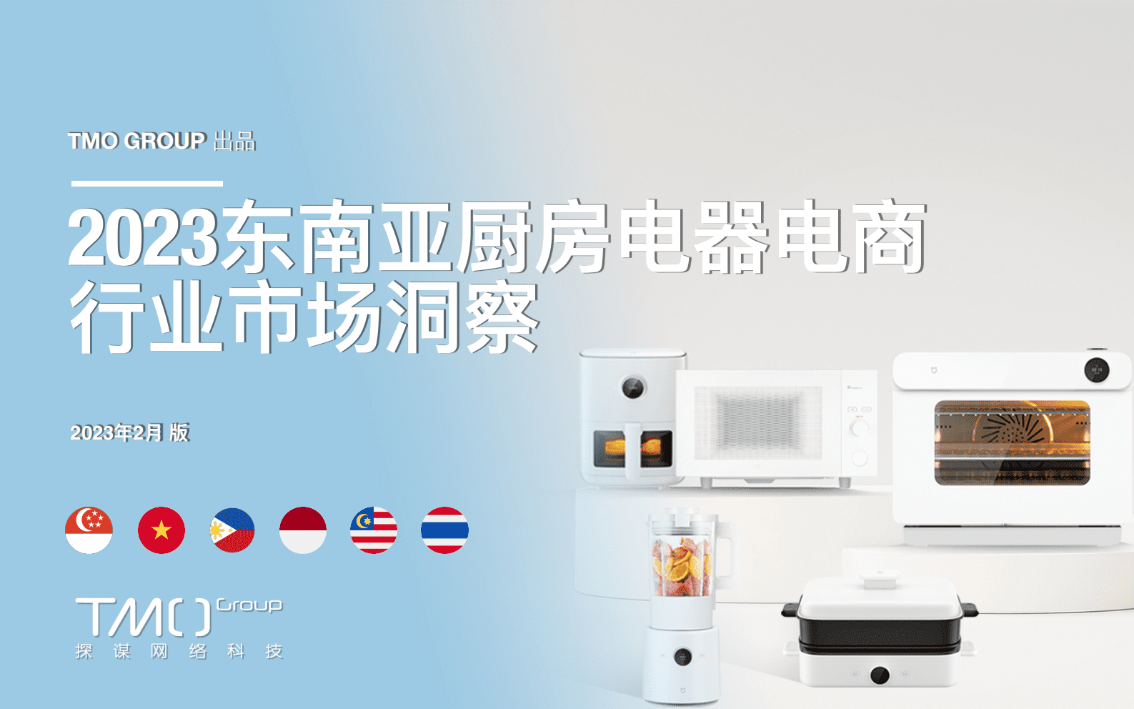 TMO：2023东南亚厨房电器电商行业市场洞察 第1页