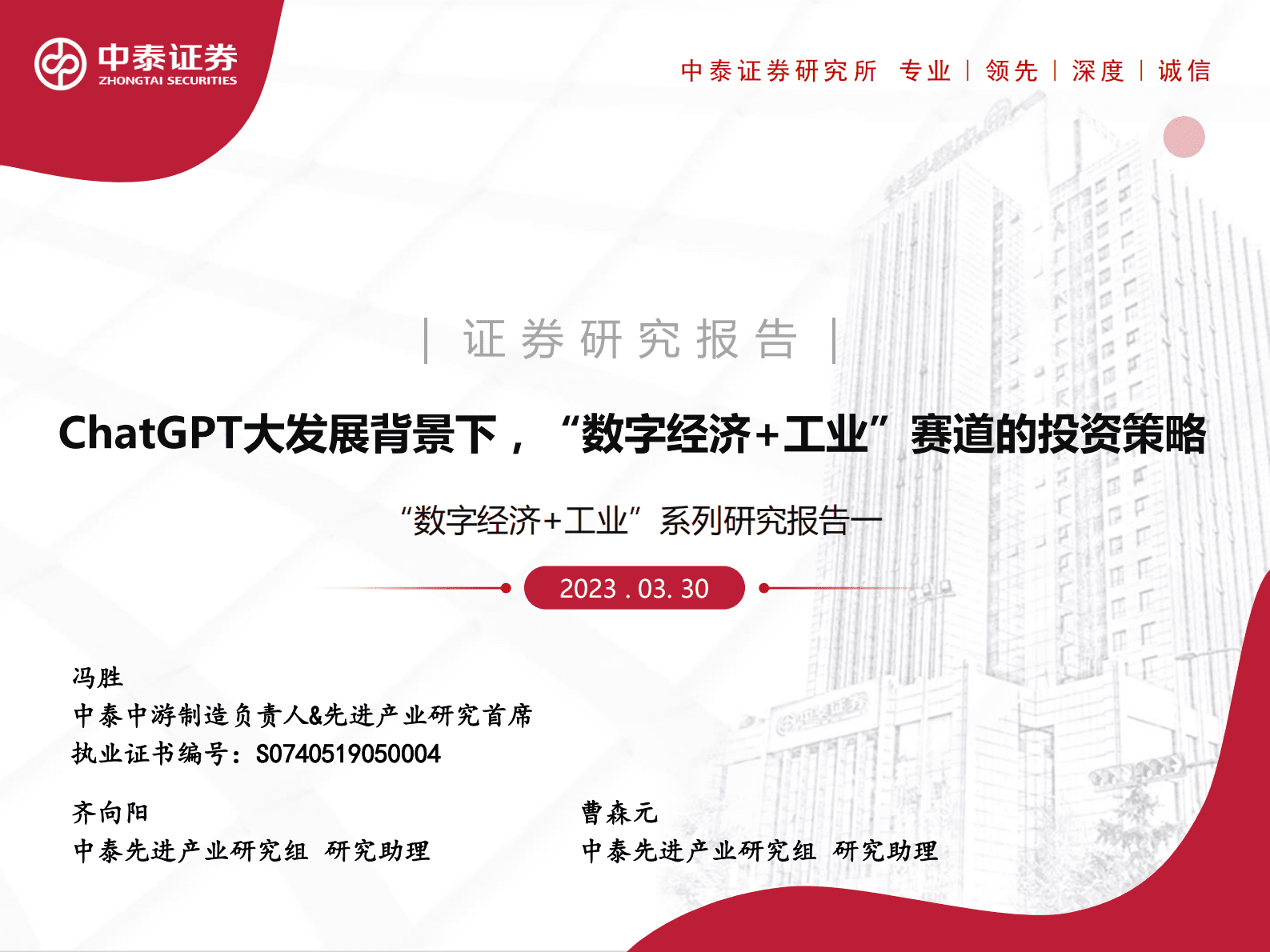 “数字经济+工业”系列研究报告一：ChatGPT大发展背景下，“数字经济+工业”赛道的投资策略 第1页