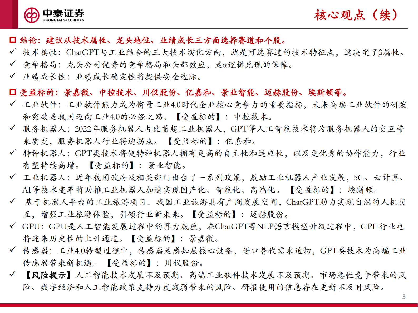 “数字经济+工业”系列研究报告一：ChatGPT大发展背景下，“数字经济+工业”赛道的投资策略 第3页