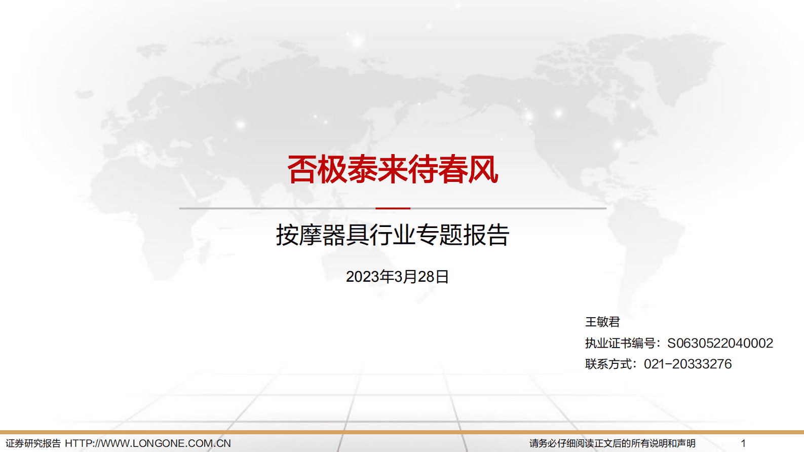 2023年按摩器具行业专题报告 第1页