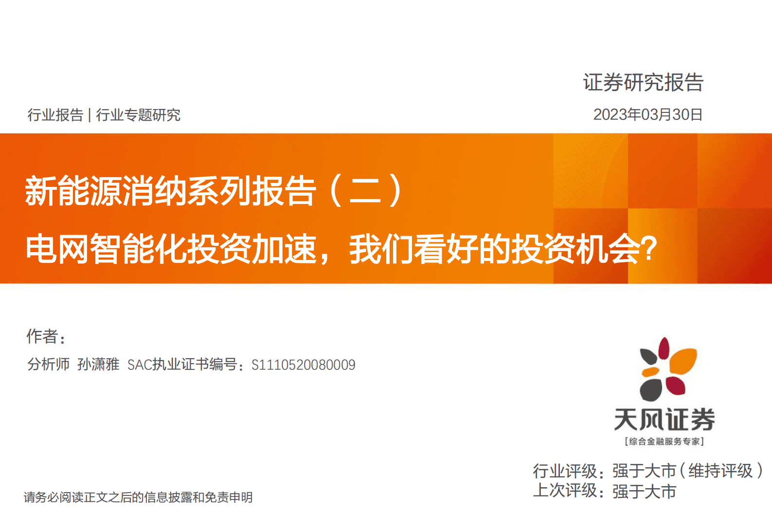 2023年电网智能化行业需求来源及行业增速研究报告 第1页