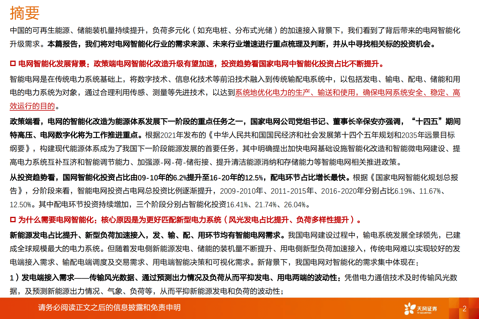 2023年电网智能化行业需求来源及行业增速研究报告 第2页