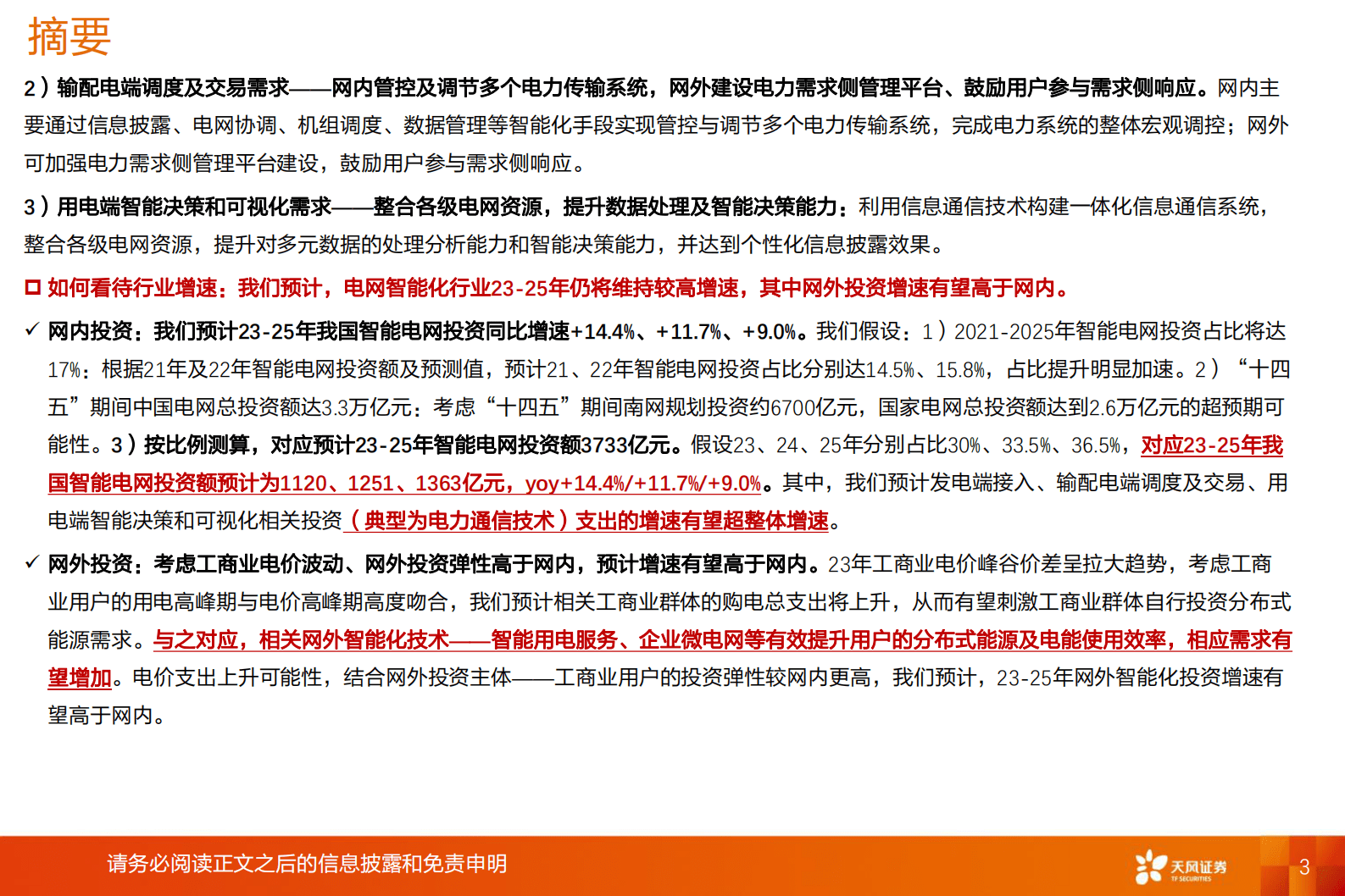 2023年电网智能化行业需求来源及行业增速研究报告 第3页