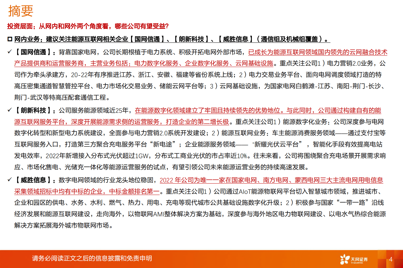 2023年电网智能化行业需求来源及行业增速研究报告 第4页