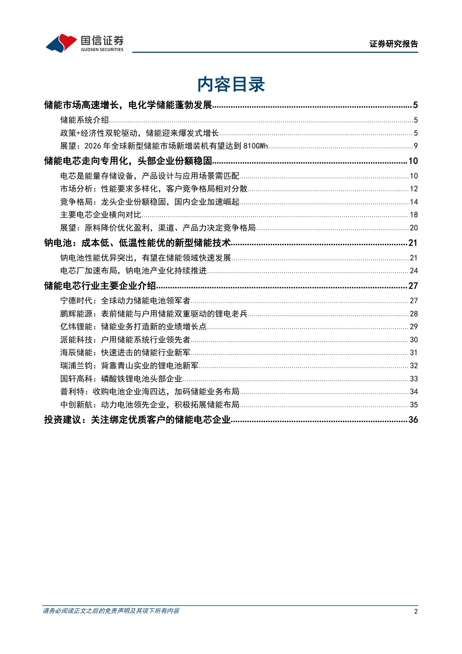 2023年储能电芯行业市场分析及竞争格局研究报告 第2页