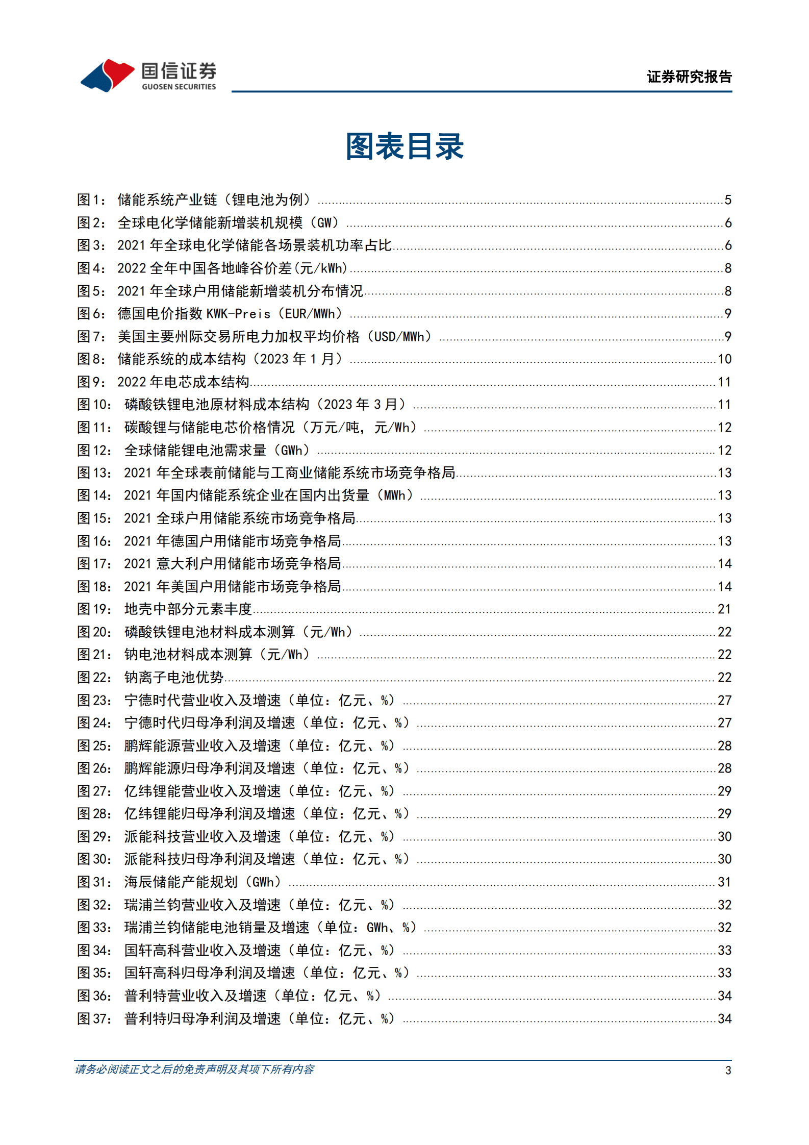 2023年储能电芯行业市场分析及竞争格局研究报告 第3页