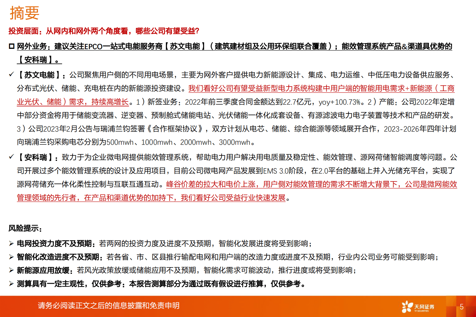 2023年电网智能化行业需求来源及行业增速研究报告 第5页