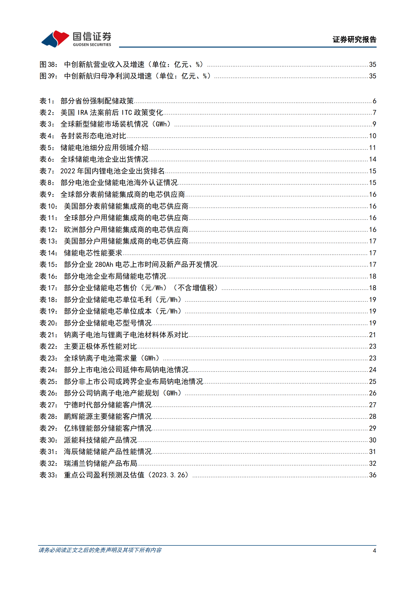 2023年储能电芯行业市场分析及竞争格局研究报告 第4页