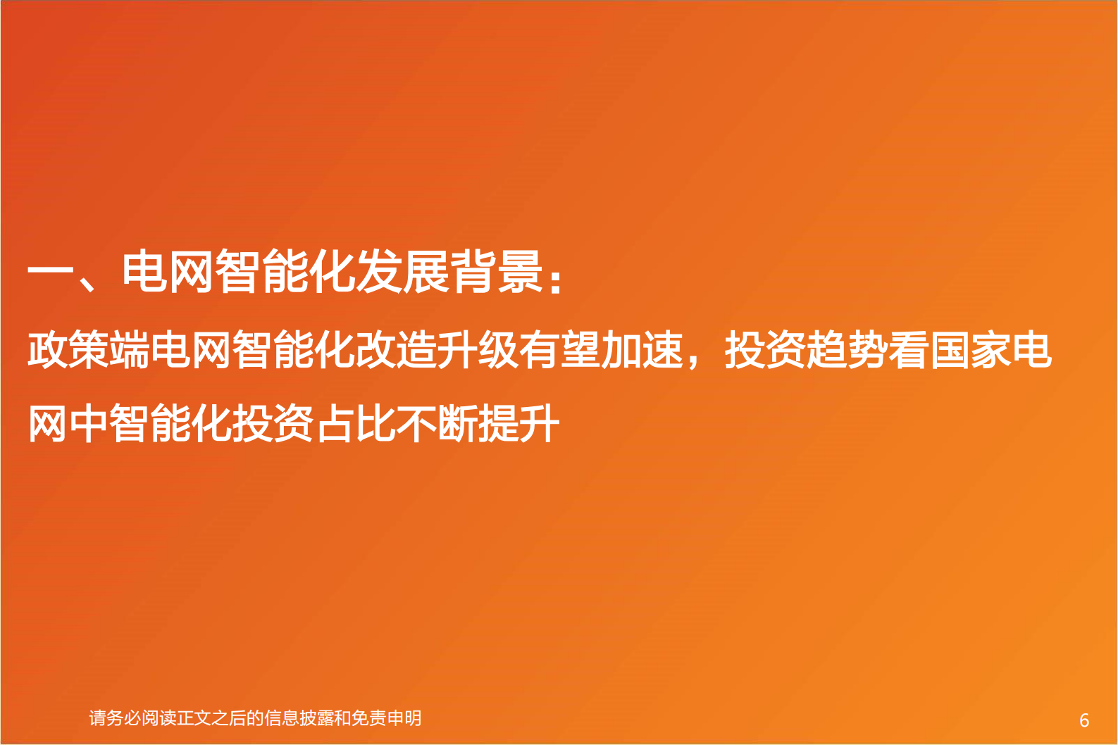 2023年电网智能化行业需求来源及行业增速研究报告 第6页