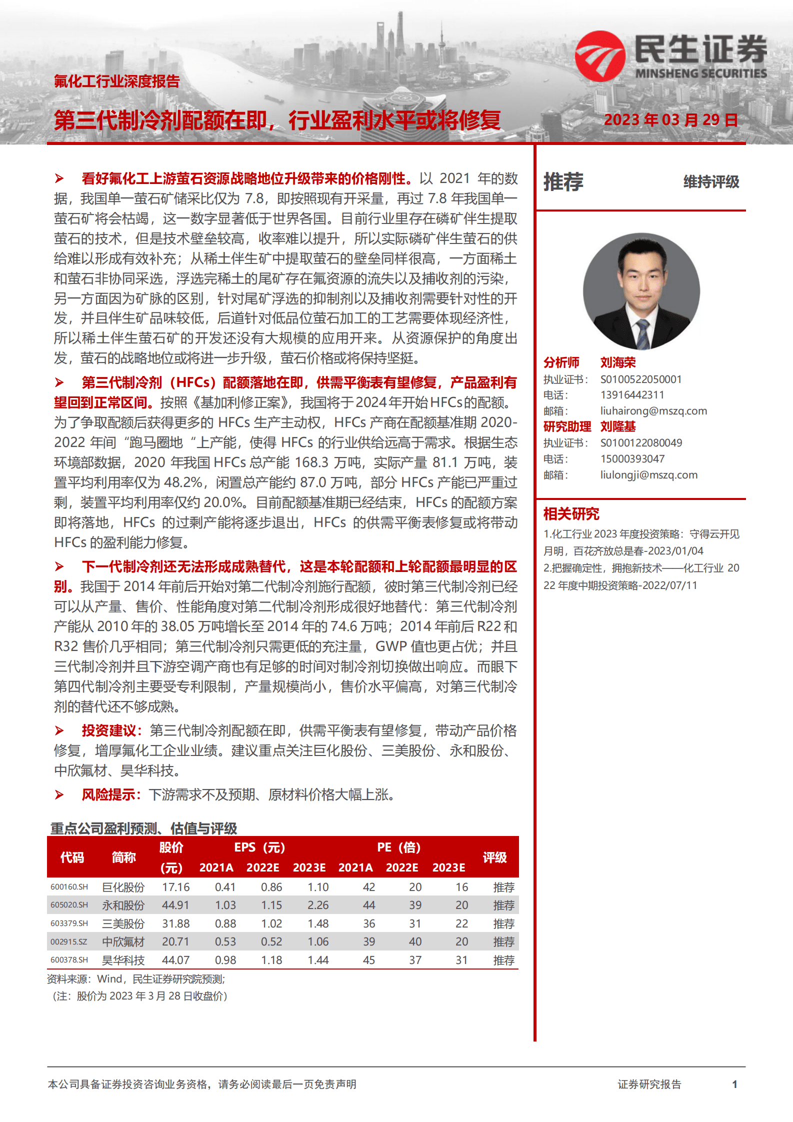 2023年氟化工产业深度研究报告 第1页