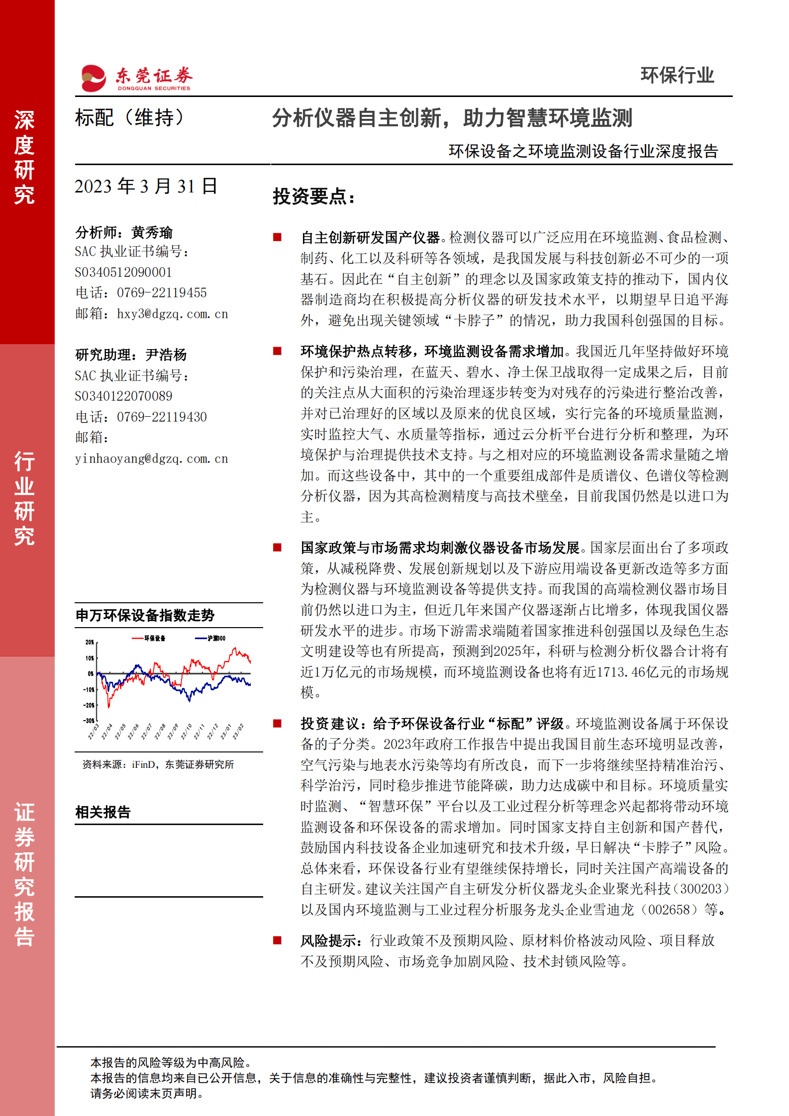 2023年环境监测设备行业深度报告 第1页