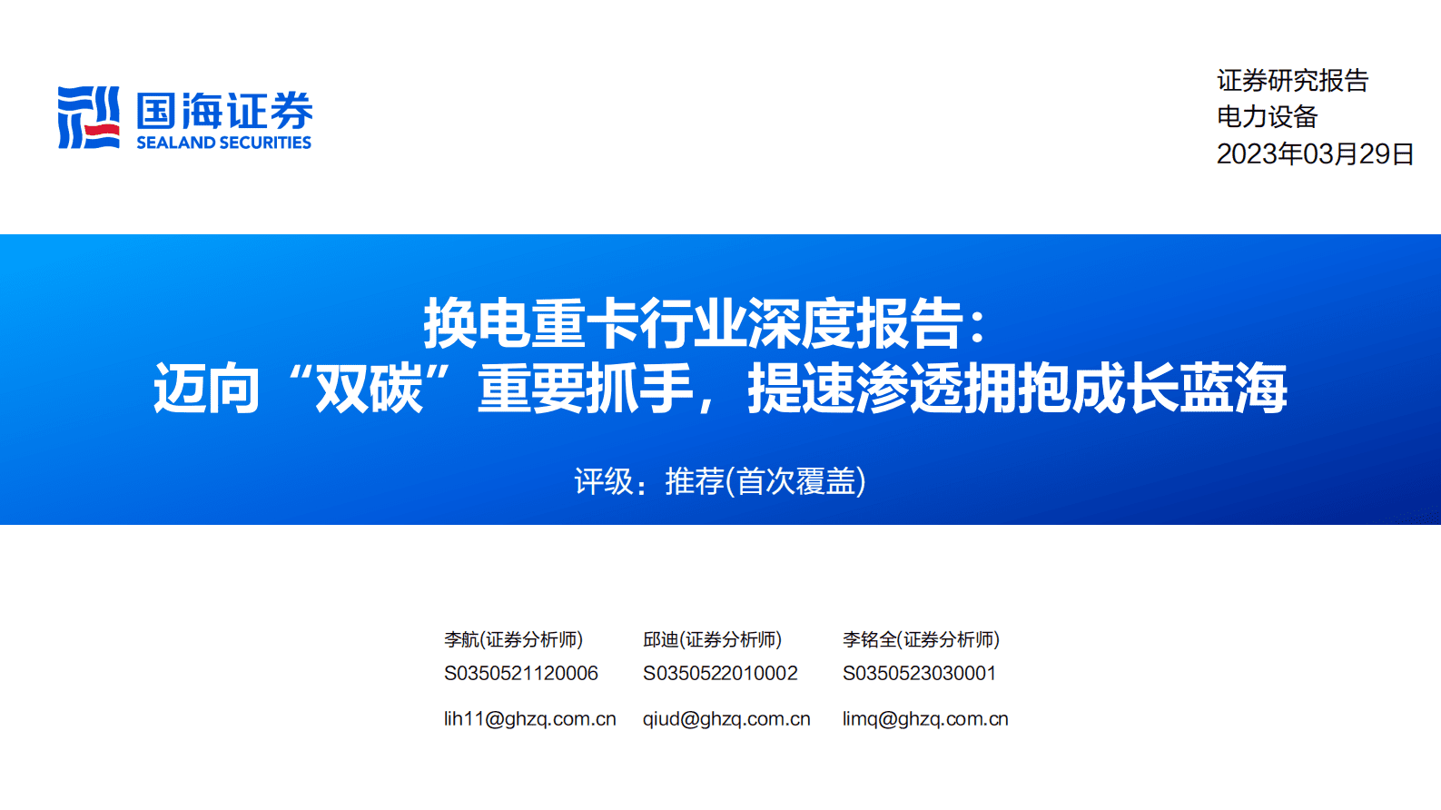 2023年换电重卡行业深度报告 第1页