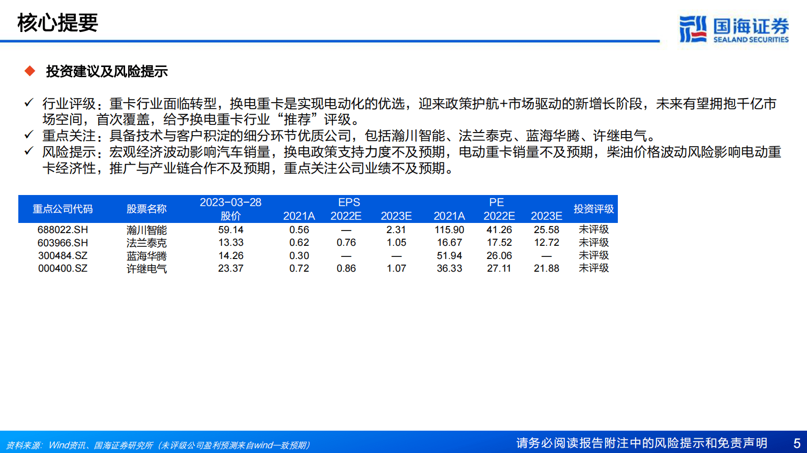 2023年换电重卡行业深度报告 第5页