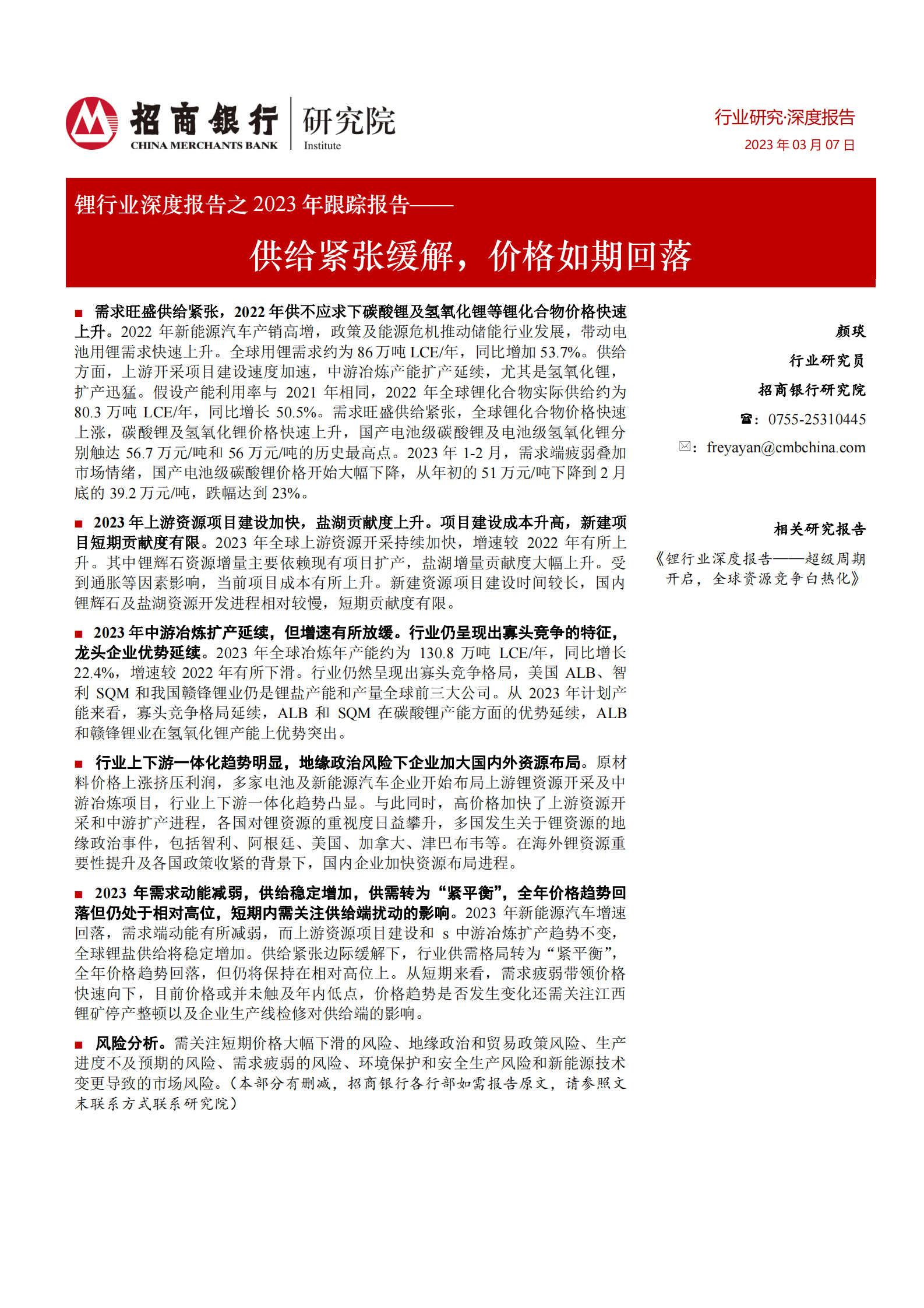 2023年锂行业深跟踪报告 第1页