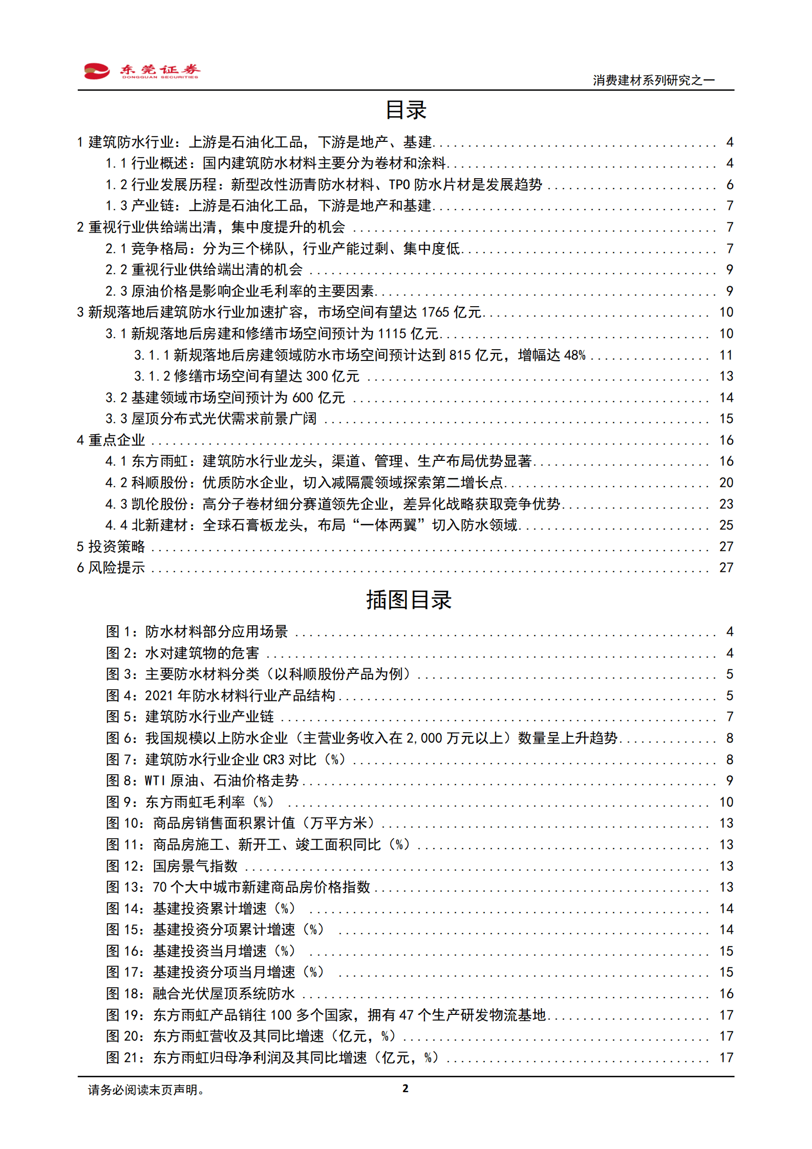 2023年建筑防水材料市场洞察报告 第2页