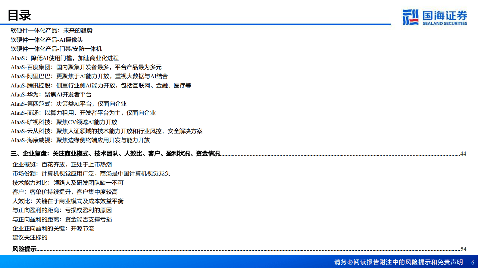 2023年计算机视觉（AI）行业深度研究报告 第6页