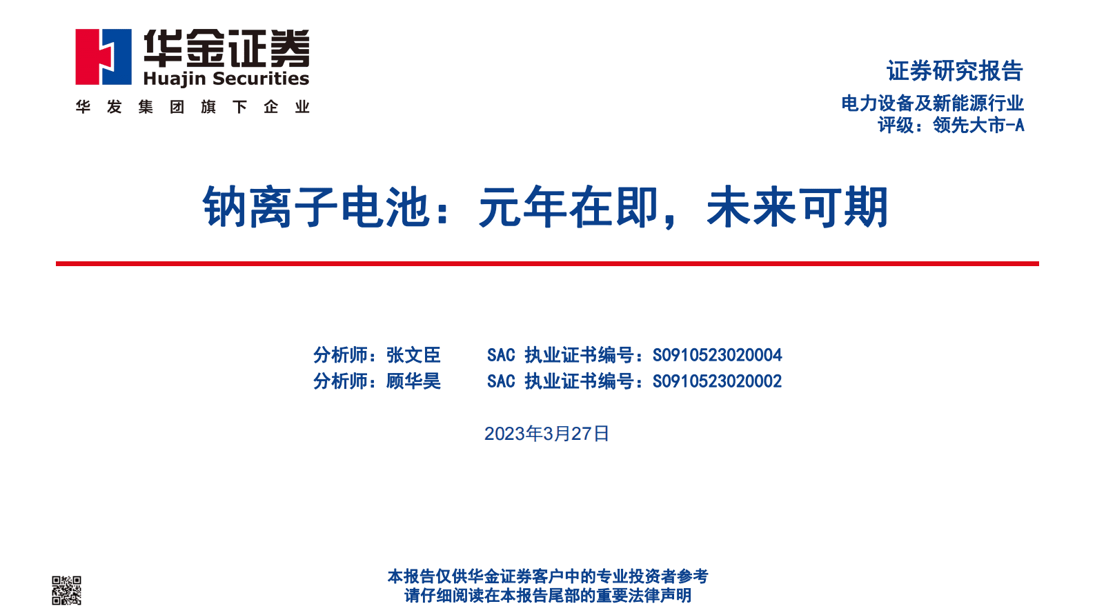 2023年钠离子电池发展趋势及市场空间报告 第1页