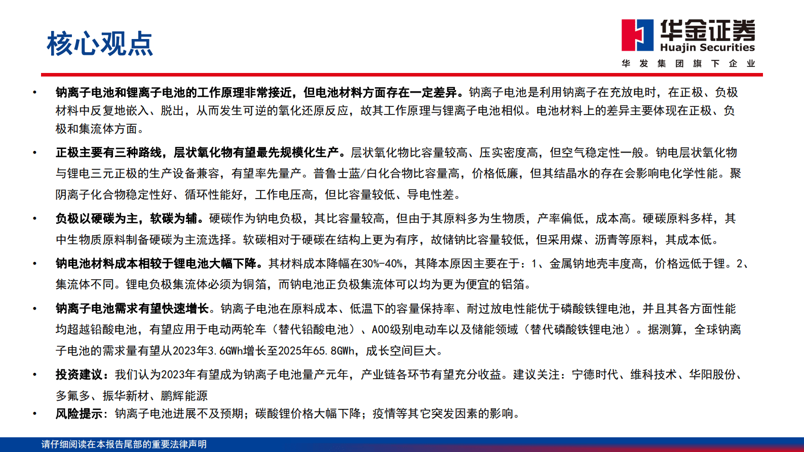2023年钠离子电池发展趋势及市场空间报告 第2页