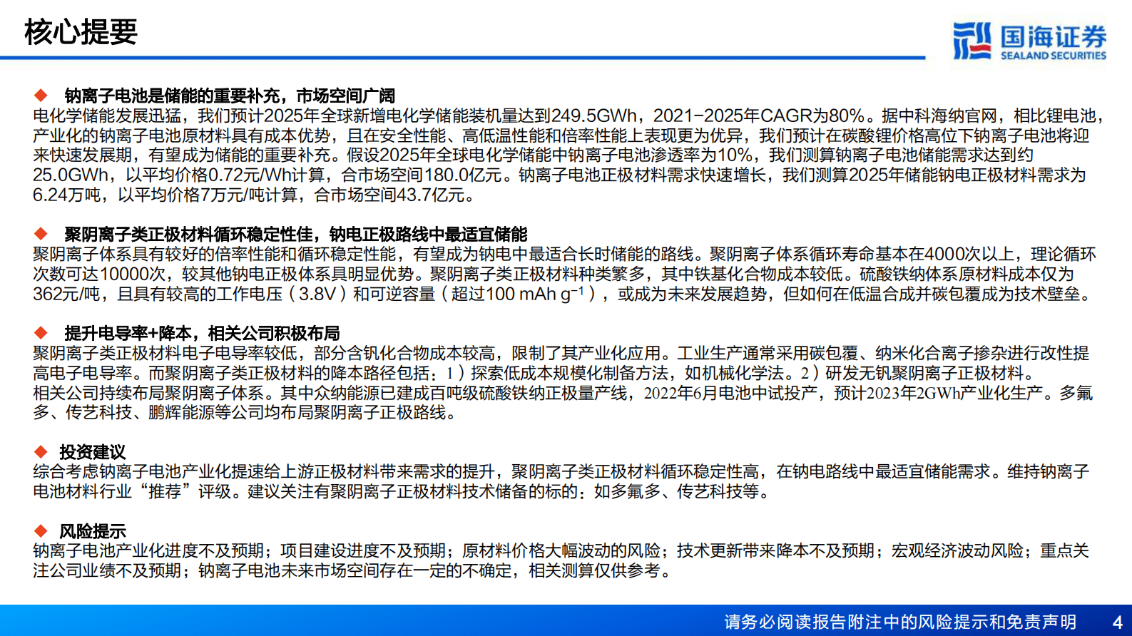 2023年钠离子电池行业研究报告 第4页