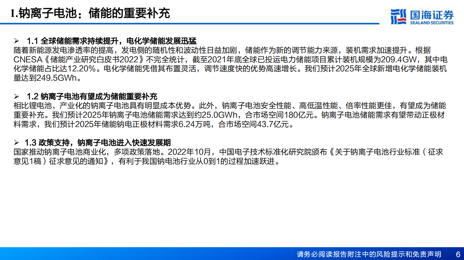 2023年钠离子电池行业研究报告 第6页