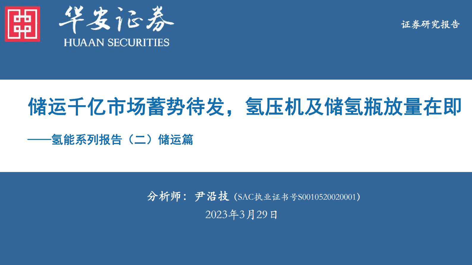 2023年氢压机及储氢瓶市场分析报告 第1页