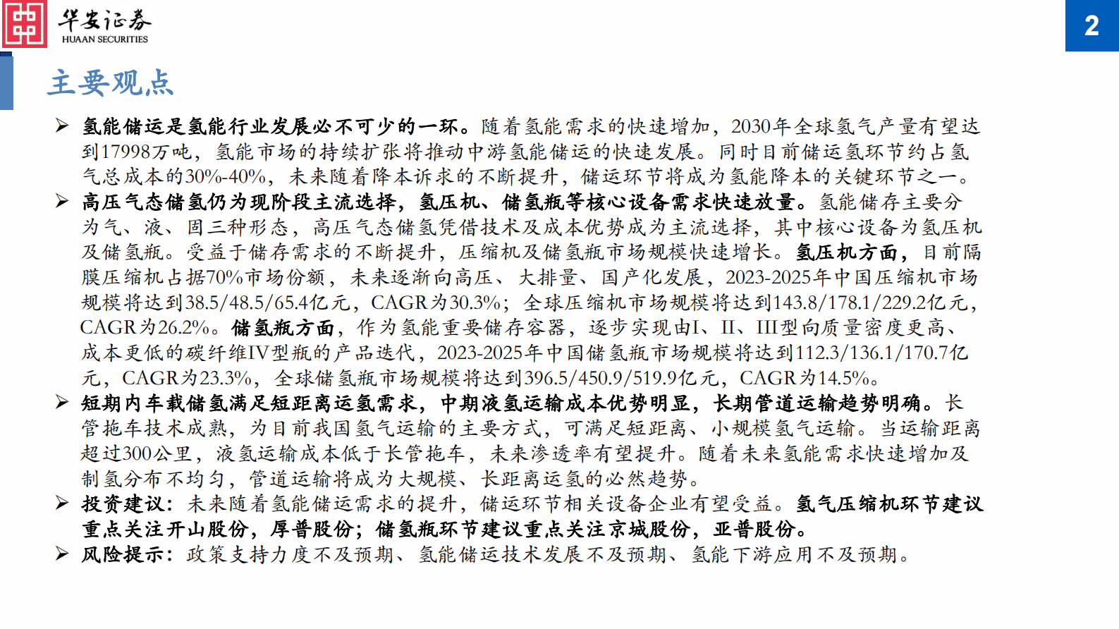 2023年氢压机及储氢瓶市场分析报告 第2页