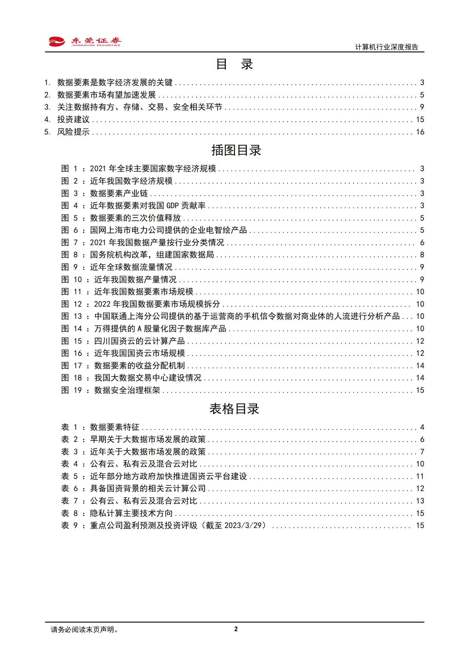 2023年数据要素行业研究报告 第2页