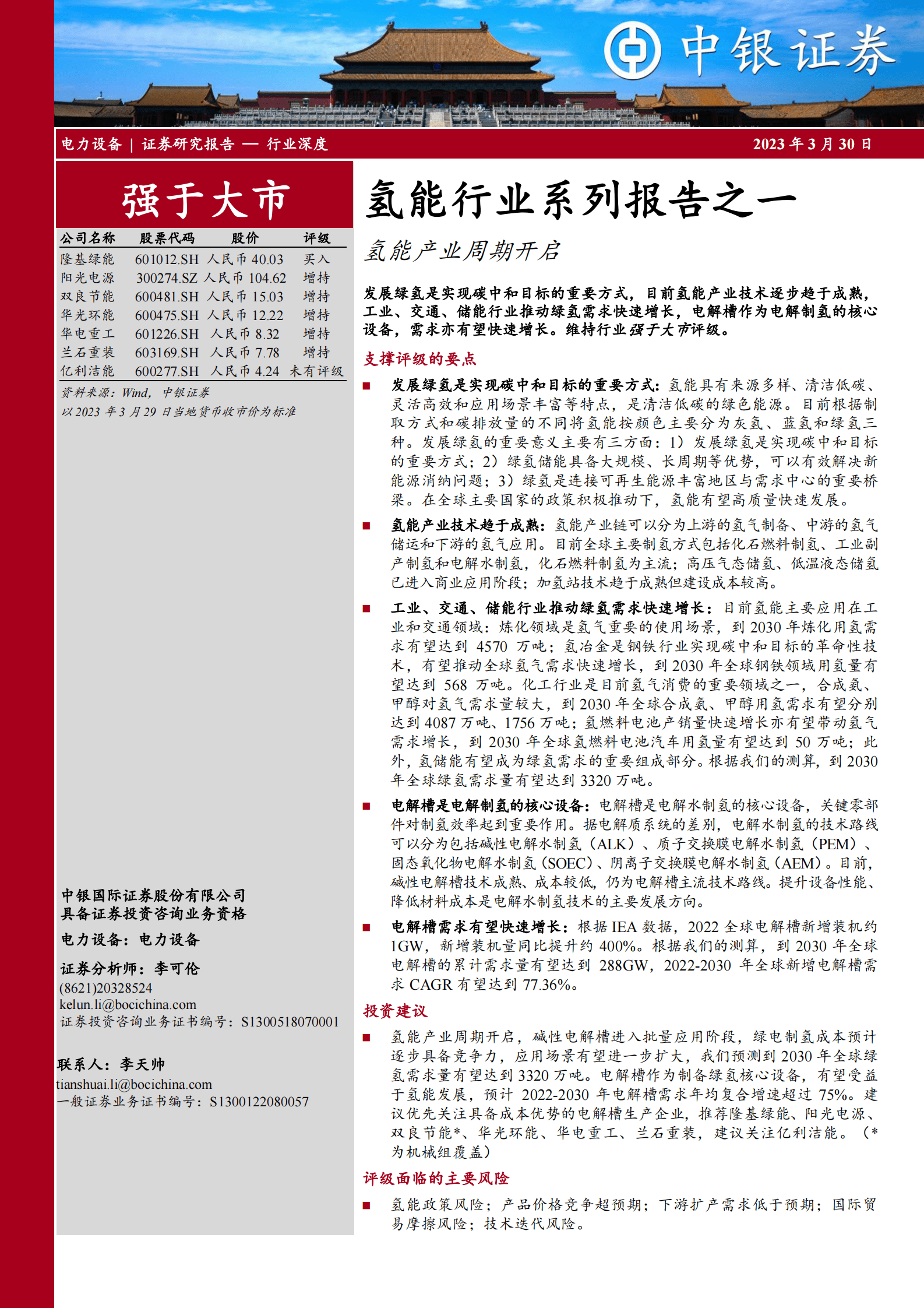 2023年氢能产业链及市场需求洞察报告 第1页