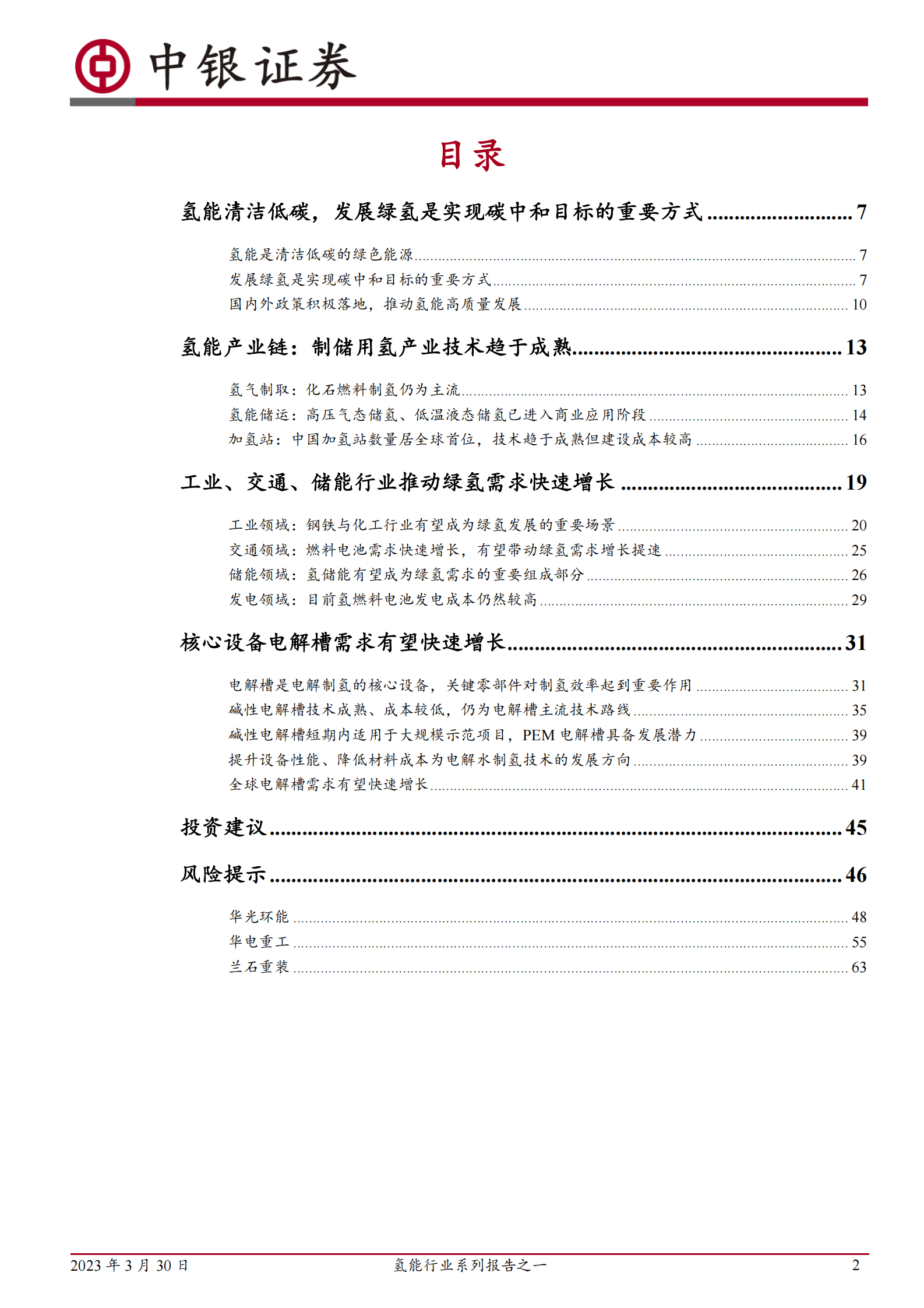 2023年氢能产业链及市场需求洞察报告 第2页