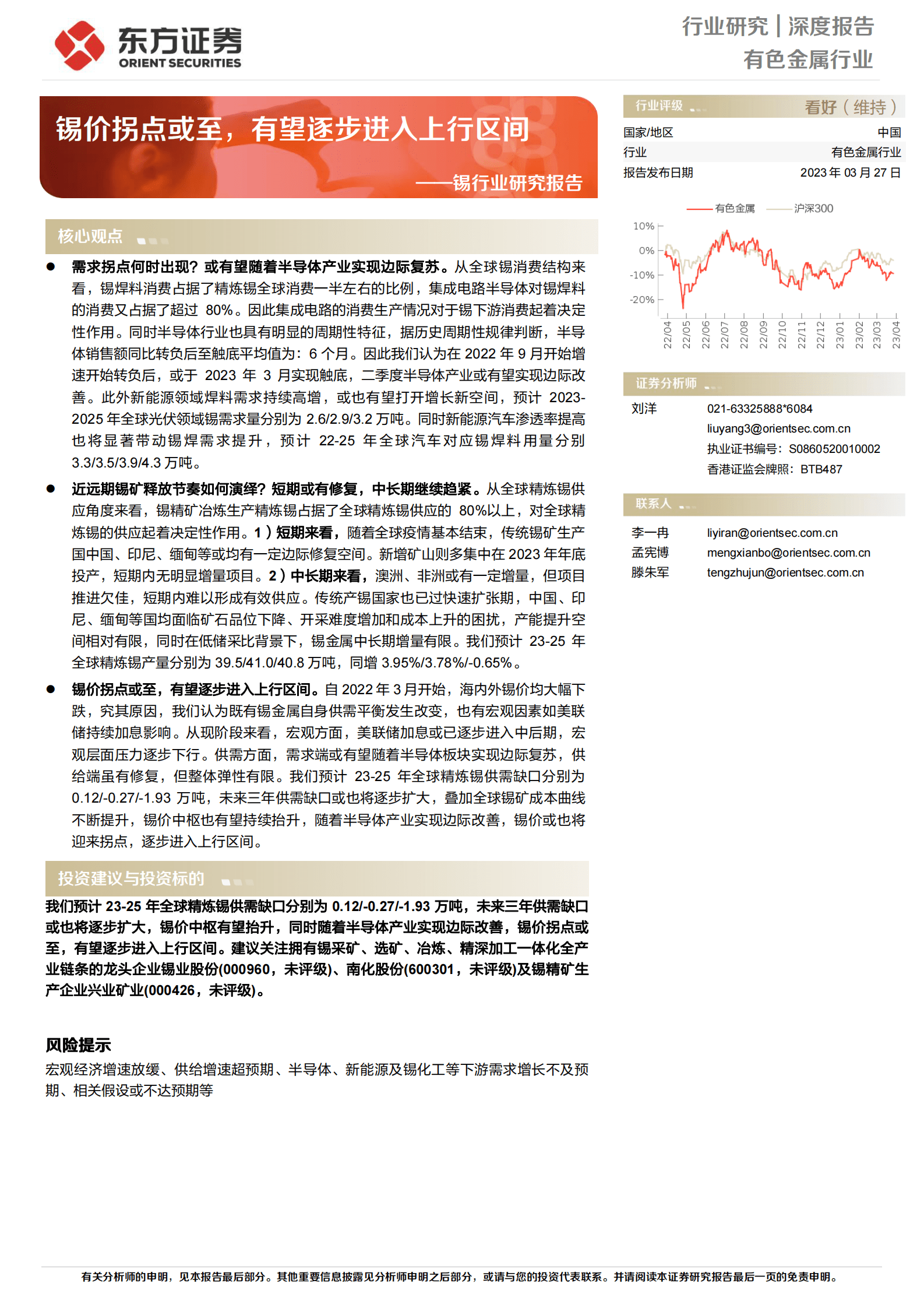 2023年锡行业投资建议研究报告 第1页
