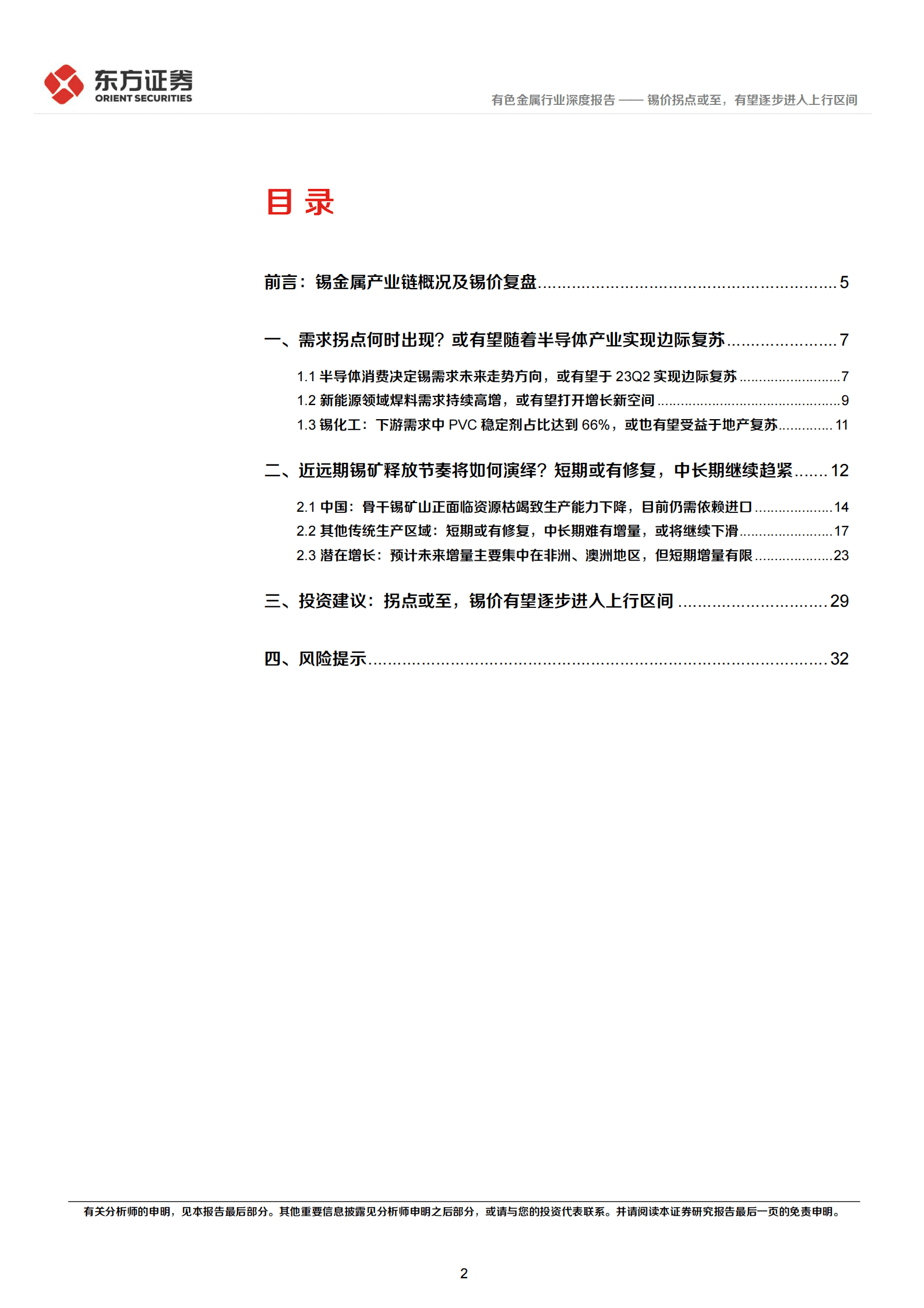2023年锡行业投资建议研究报告 第2页