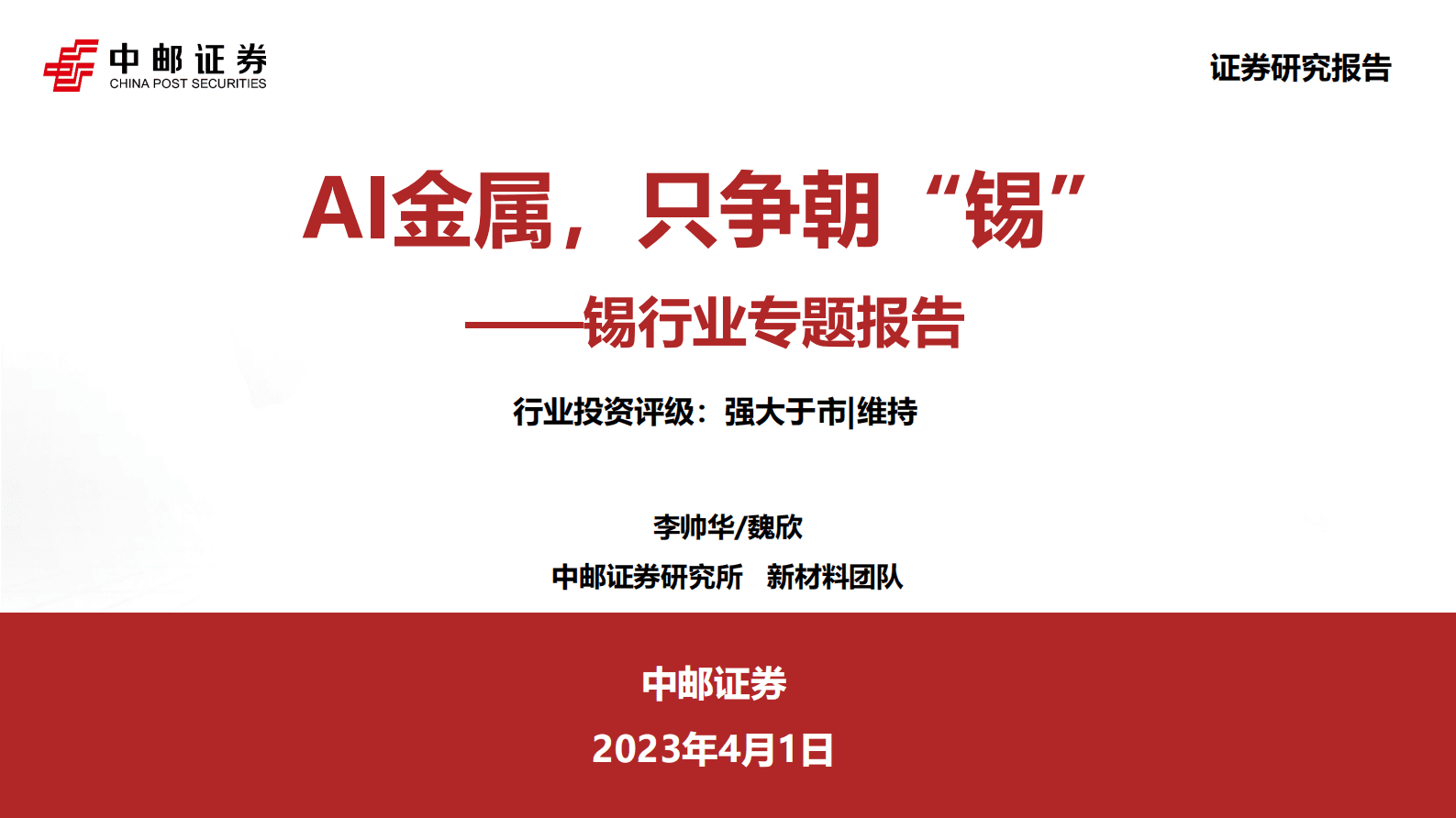 2023年锡行业专题报告：AI金属，只争朝&ldquo;锡&rdquo; 第1页