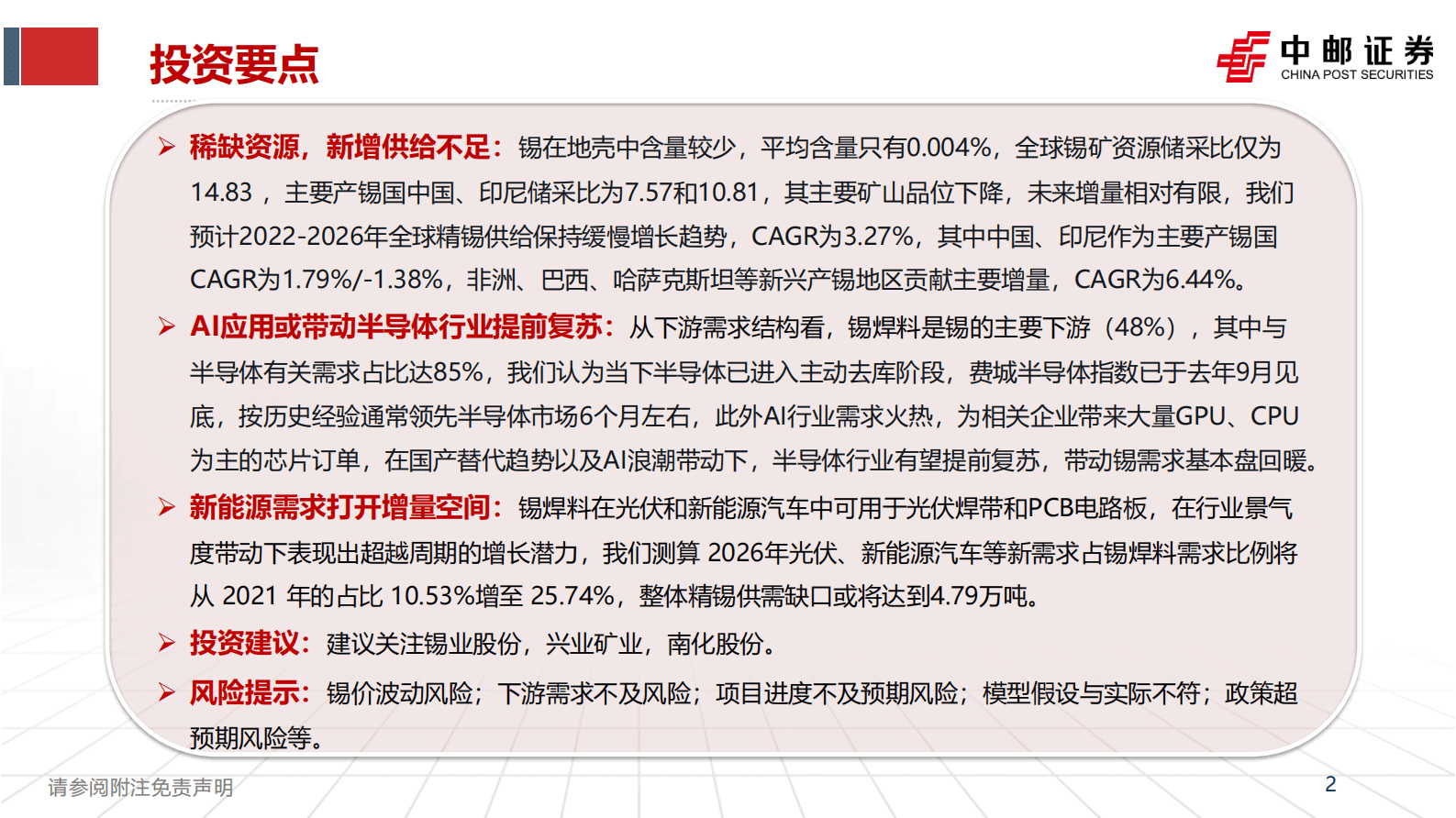 2023年锡行业专题报告：AI金属，只争朝&ldquo;锡&rdquo; 第2页